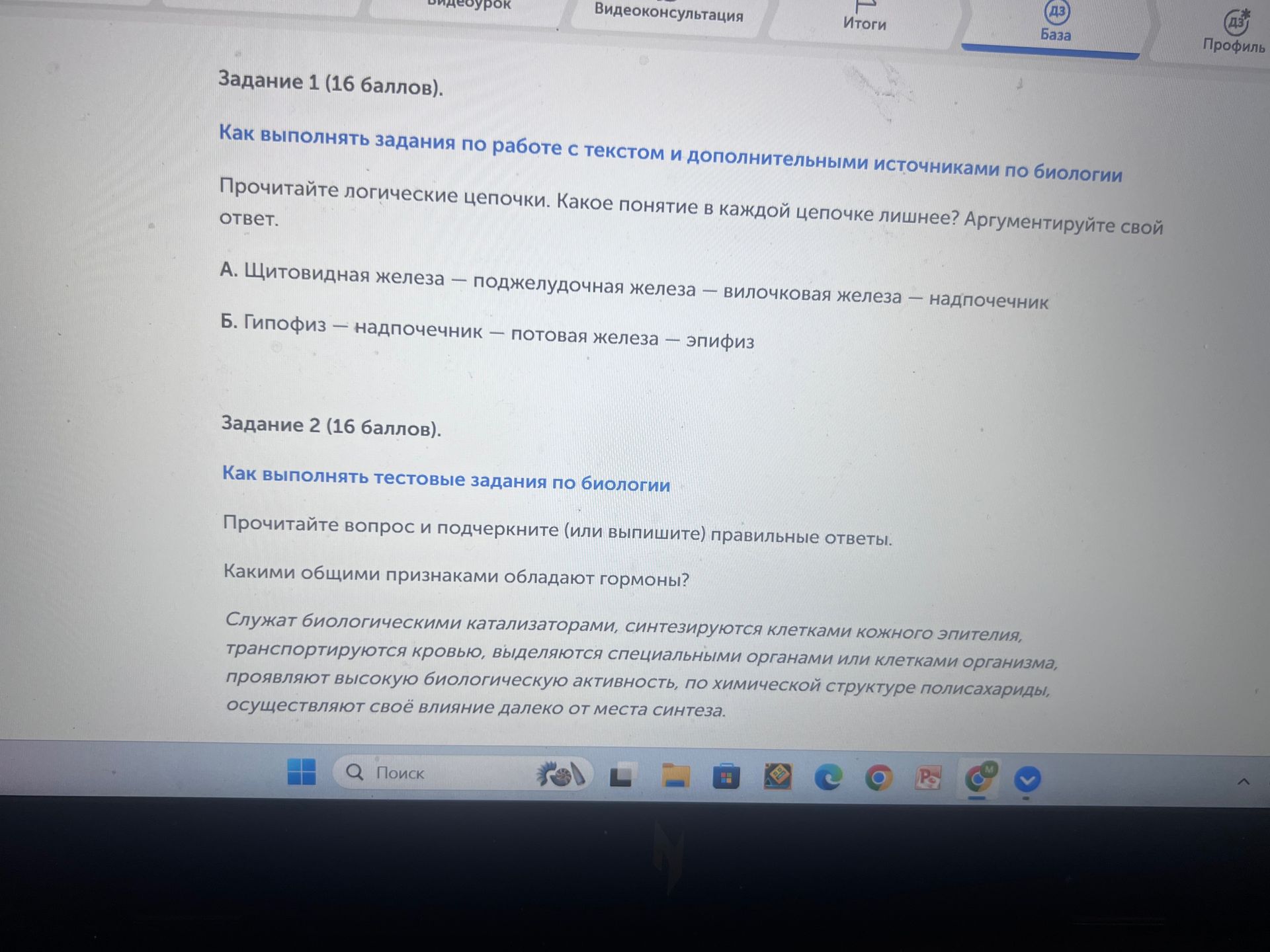 Фото задания: Задание 1. Прочитайте логические цепочки. Какое понятие в каждой цепочке лишнее? Аргументируйте свой ответ. А. Щитовидная…