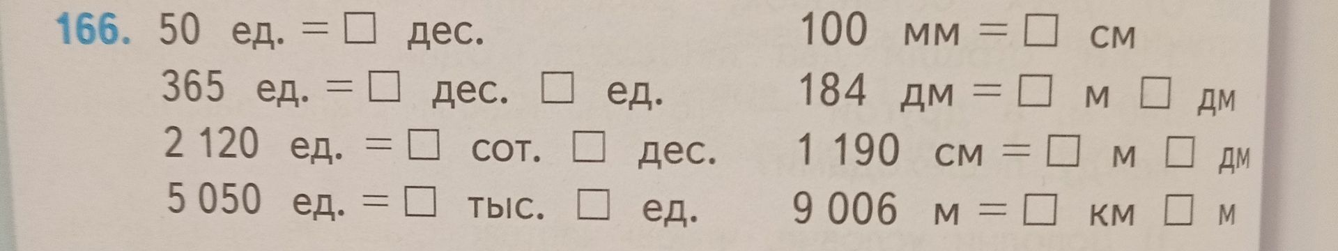 Фото задания: 166. 50 ед. = □ дес. 100 мм = □ см; 365 ед. = □ дес. □ ед. 184 дм = □ м □ дм; 2 120 ед. = □ сот. □ дес. 1 190 см = □ м □…