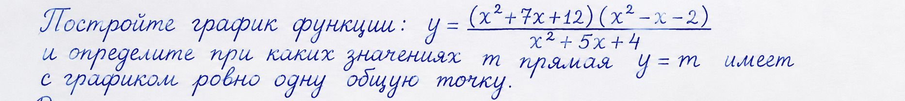 Фото задания: Постройте график функции: \(y=\dfrac{(x^2+7x+12)(x^2-x-2)}{x^2+5x+4}\) и определите, при каких значениях \(m\) прямая \(y=m\)…