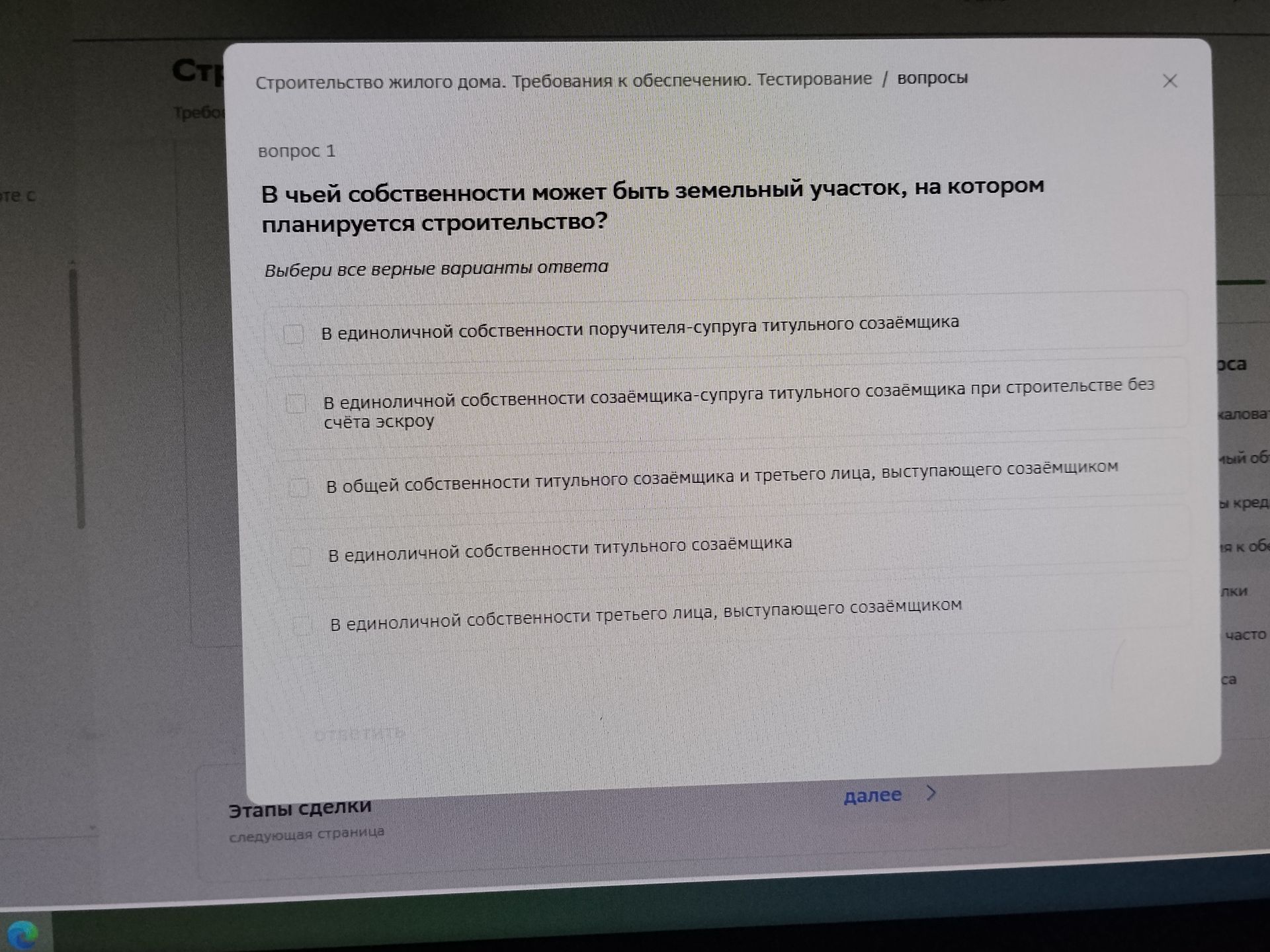 Фото задания: Вопрос 1. В чьей собственности может быть земельный участок, на котором планируется строительство? Выбери все верные варианты…