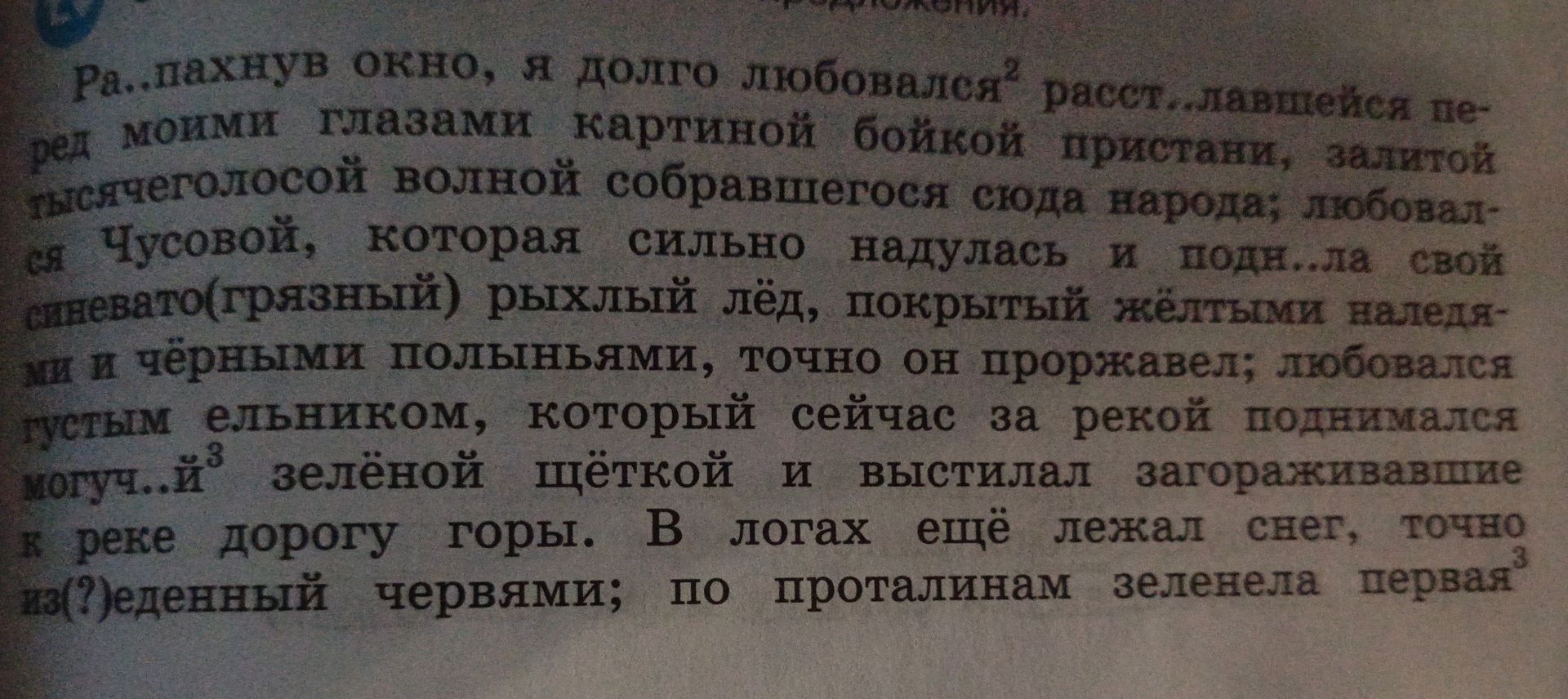 Фото задания: Ра..пахнув окно, я долго любовался² расст..лавшейся перед моими глазами картиной бойкой пристани, залитой тысячеголосой…
