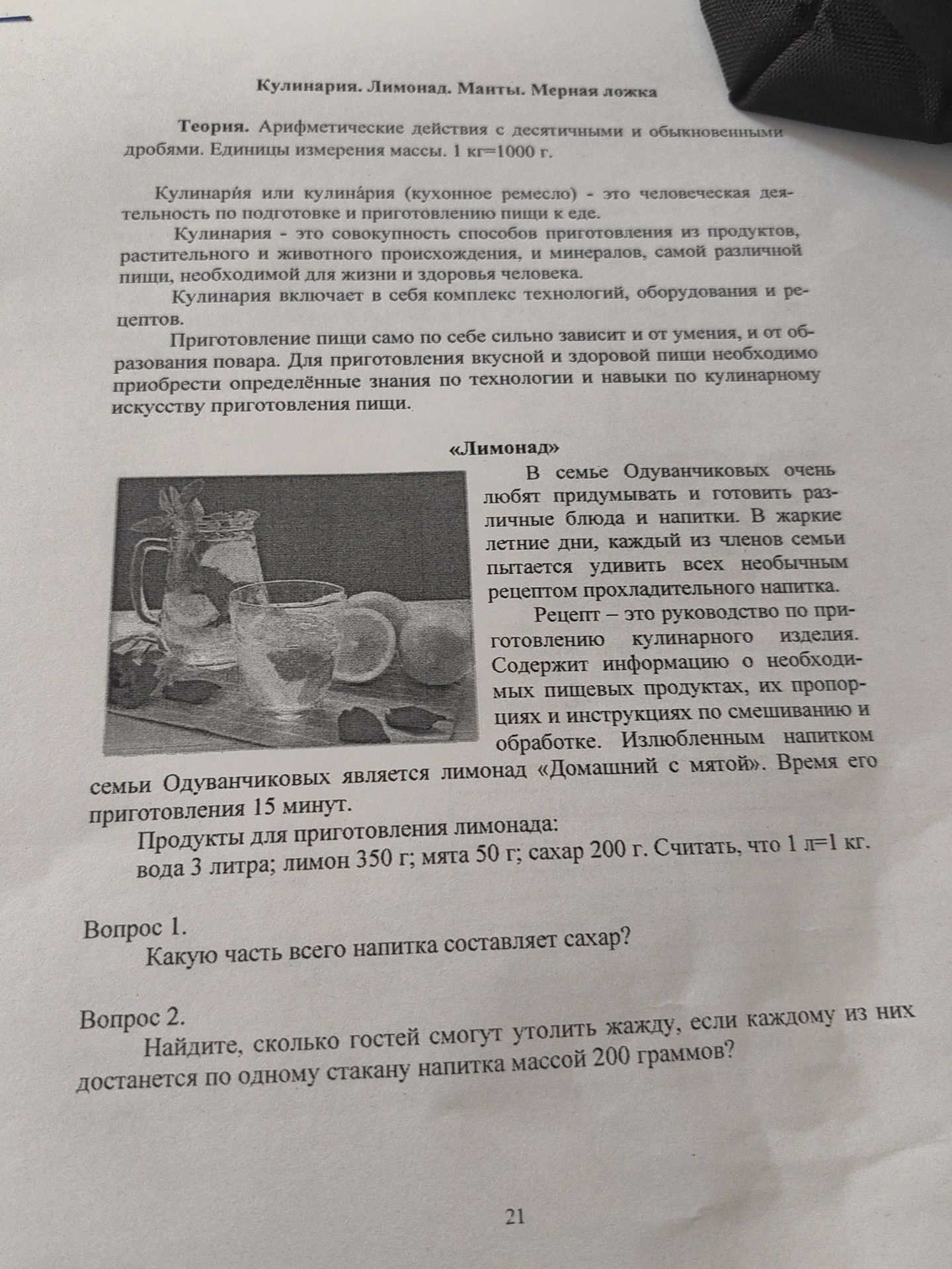 Фото задания: Вопрос 2. Найдите, сколько гостей смогут утолить жажду, если каждому из них достанется по одному стакану напитка массой 200…