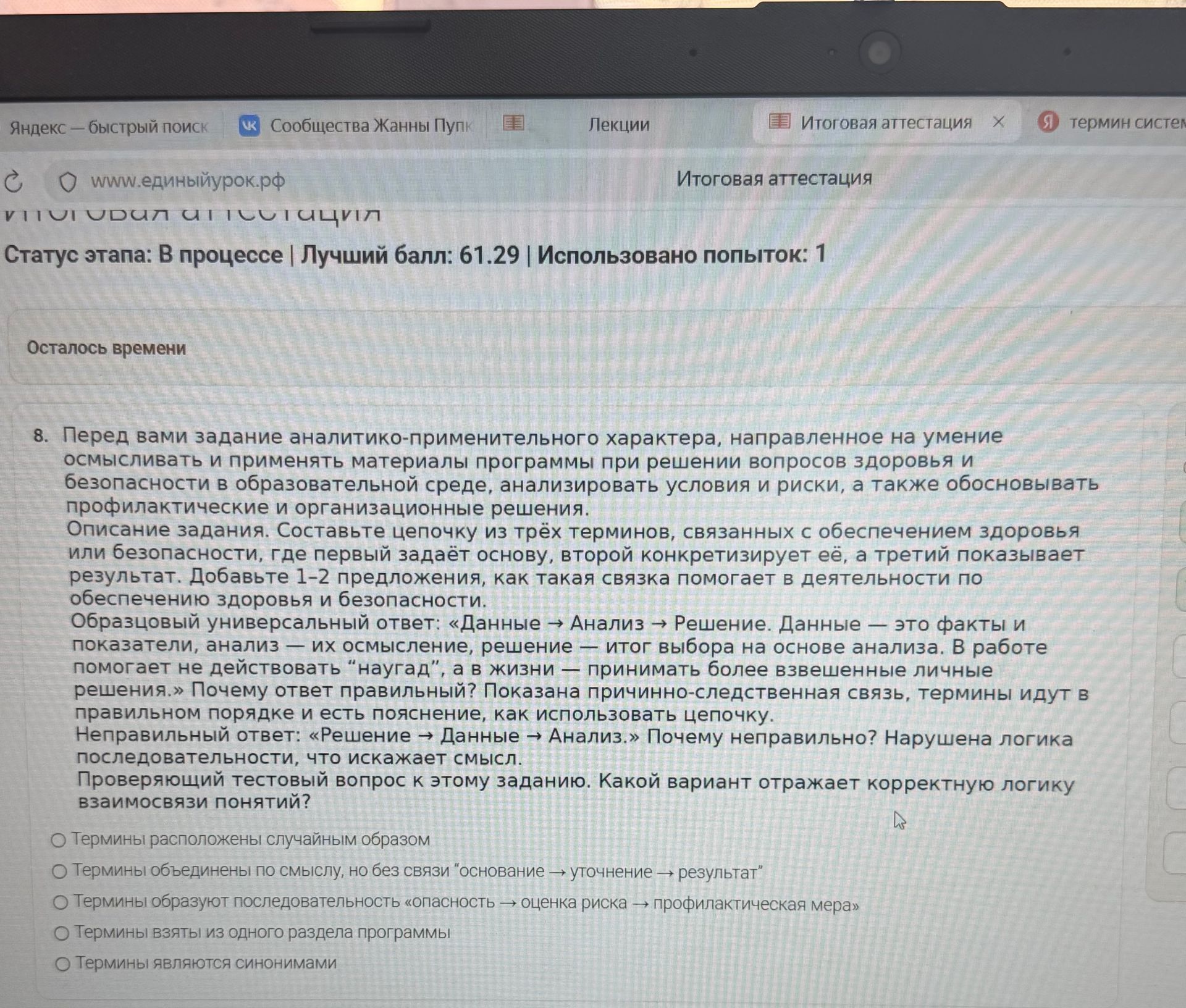 Фото задания: 8. Составьте цепочку из трёх терминов, связанных с обеспечением здоровья или безопасности: первый задаёт основу, второй…