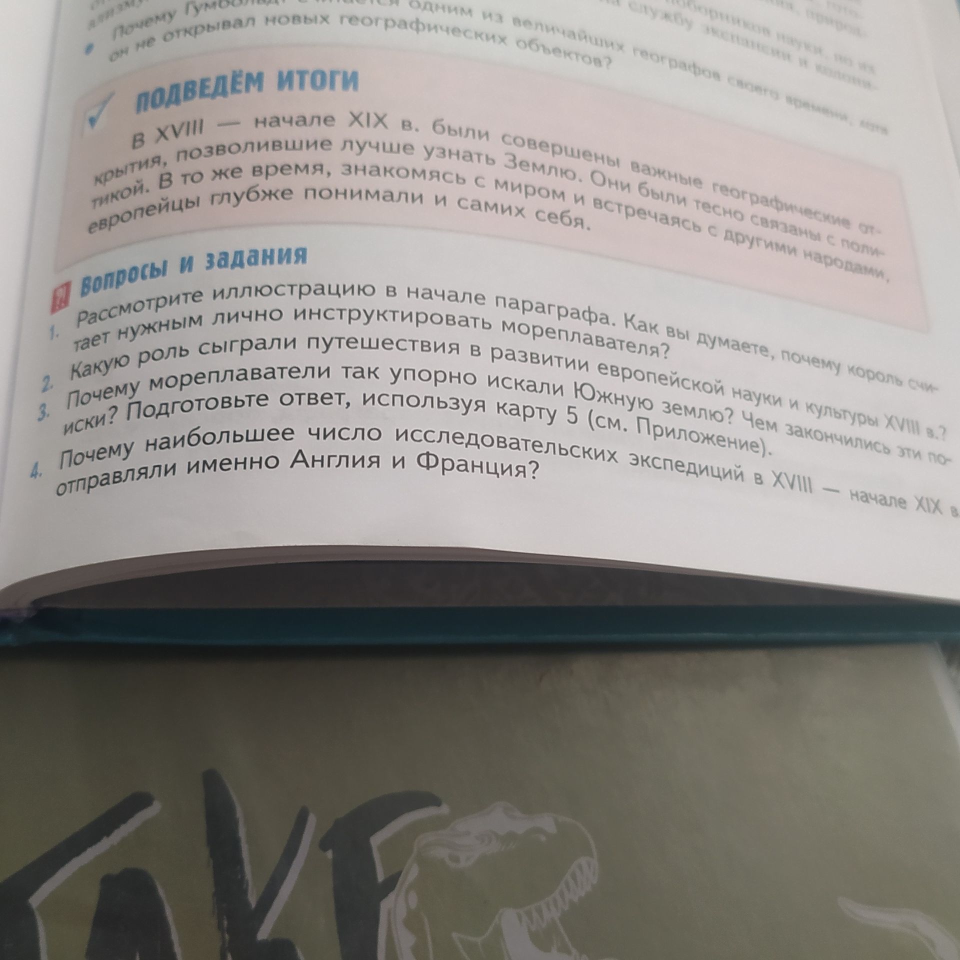 Фото задания: 2. Какую роль сыграли путешествия в развитии европейской науки и культуры XVIII в.?