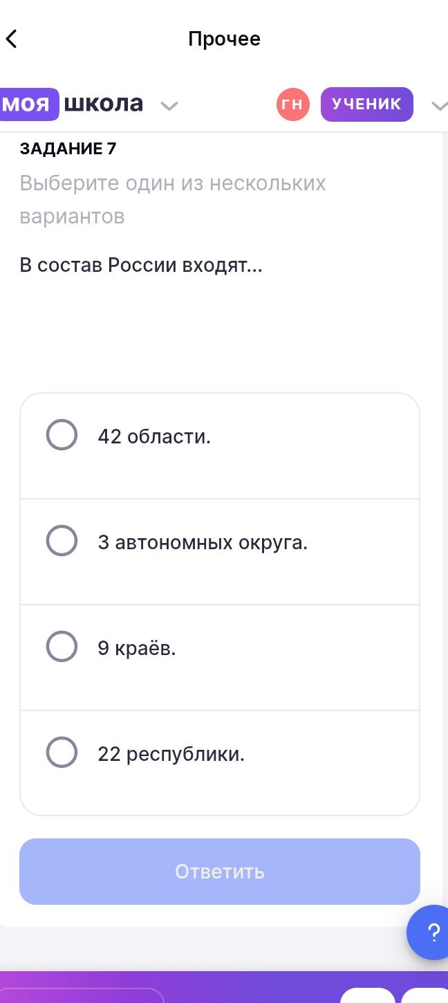 Фото задания: Задание 7. Выберите один из нескольких вариантов. В состав России входят… 1) 42 области; 2) 3 автономных округа; 3) 9…