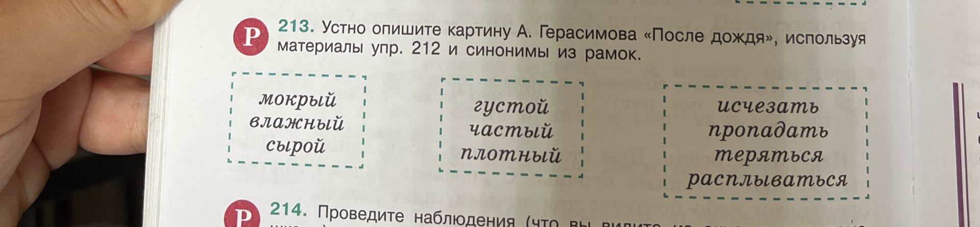 Фото задания: 213. Устно опишите картину А. Герасимова «После дождя», используя материалы упр. 212 и синонимы из рамок.