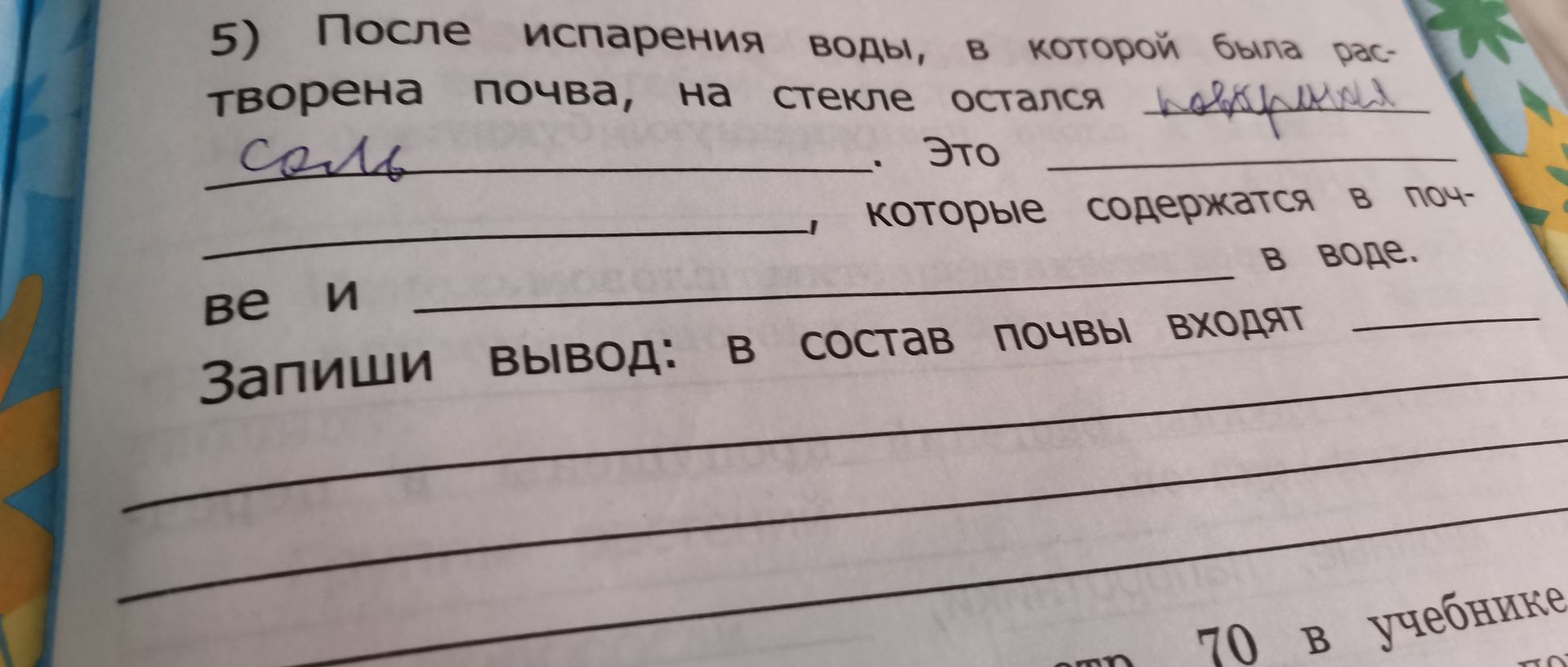 Фото задания: 5) После испарения воды, в которой была растворена почва, на стекле остался ________. Это ________, которые содержатся в…