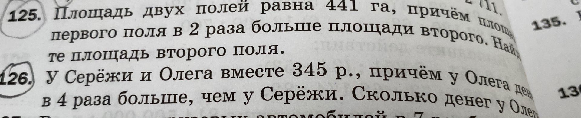 Фото задания: 126. У Серёжки и Олега вместе 345 р., причём у Олега денег в 4 раза больше, чем у Серёжки. Сколько денег у Олега [продолжение…