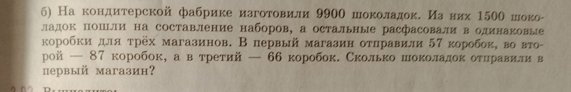 Фото задания: 6) На кондитерской фабрике изготовили 9900 шоколадок. Из них 1500 шоколадок пошли на составление наборов, а остальные…