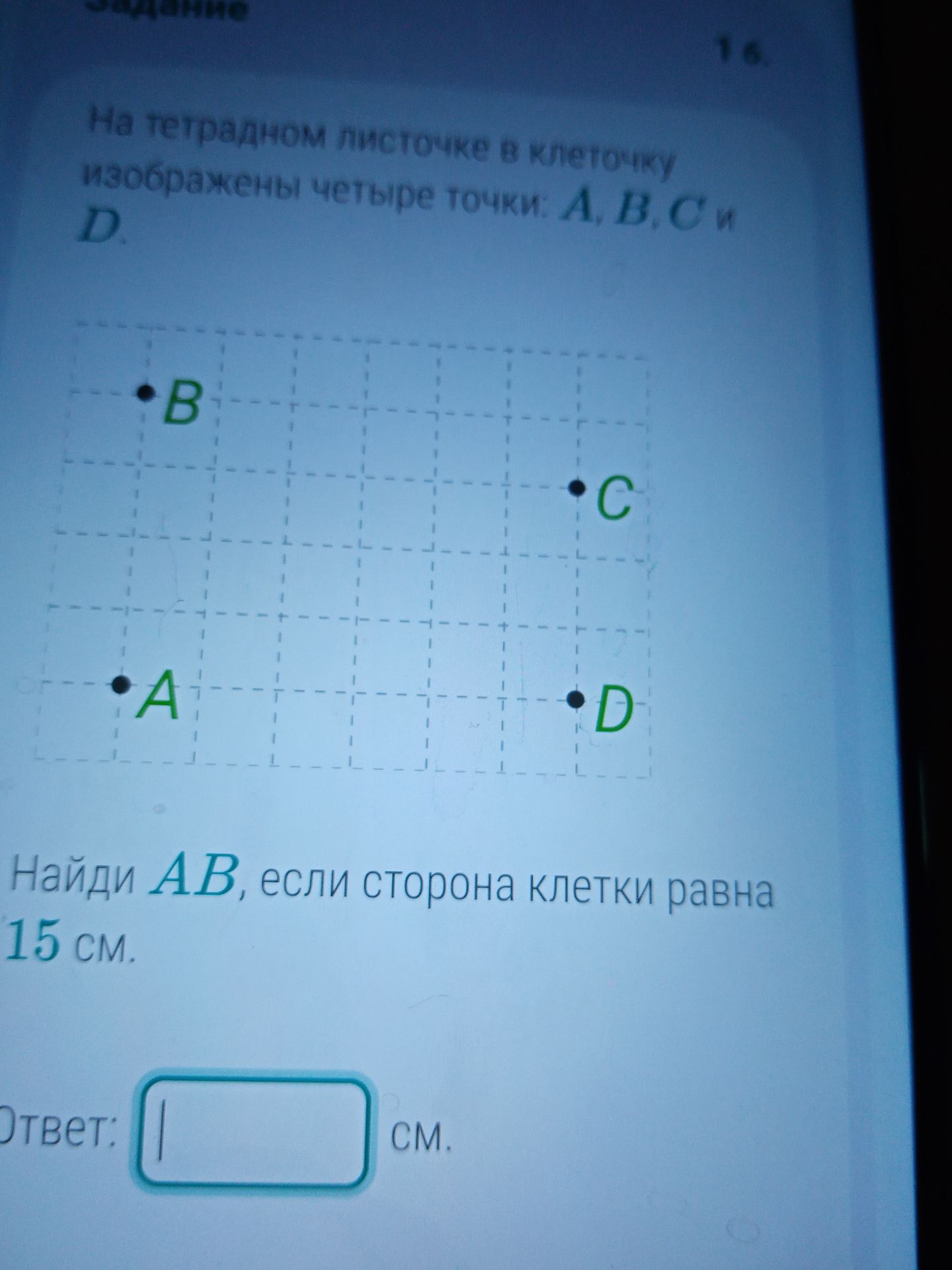 Фото задания: На тетрадном листочке в клетку изображены четыре точки: A, B, C и D. Найди AB, если сторона клетки равна 15 см.