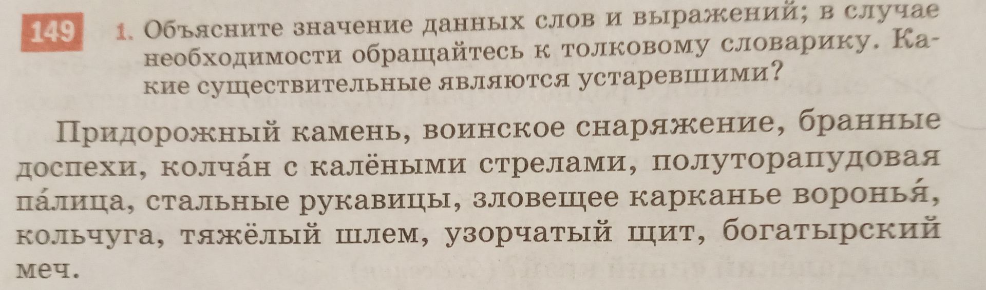 Фото задания: 1. Объясните значение данных слов и выражений; в случае необходимости обращайтесь к толковому словарику. Какие…
