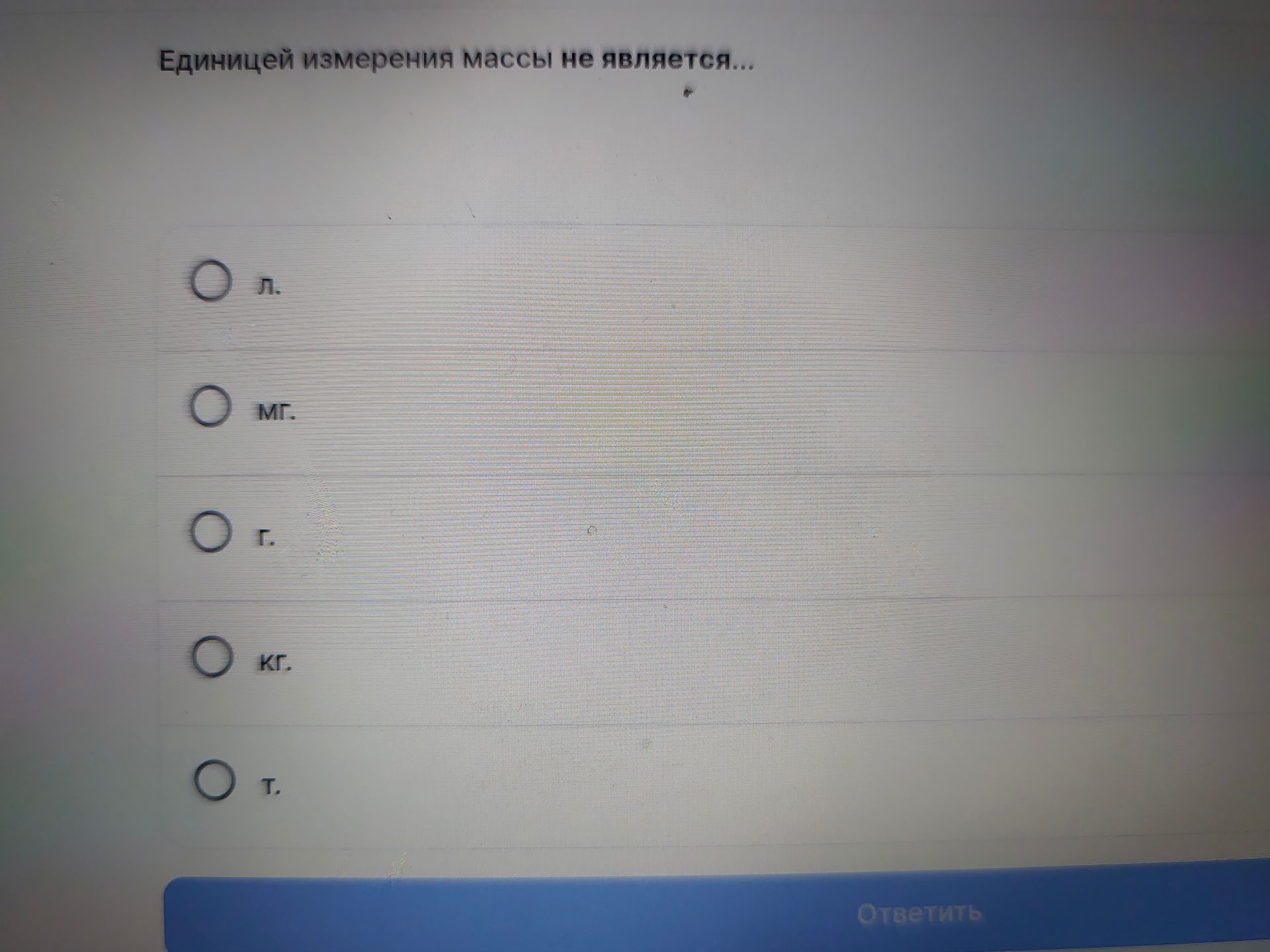 Фото задания: Единицей измерения массы не является: л., мг., г., кг., т.