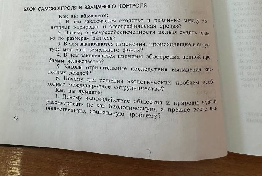 Фото задания: Как вы думаете: 1. Почему взаимодействие общества и природы нужно рассматривать не как биологическую, а прежде всего как…