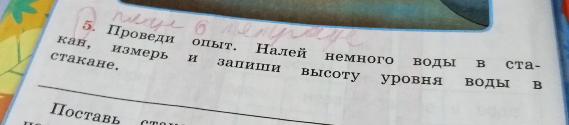 Фото задания: 5. Проведи опыт. Налей немного воды в стакан, измерь и запиши высоту уровня воды в стакане.
