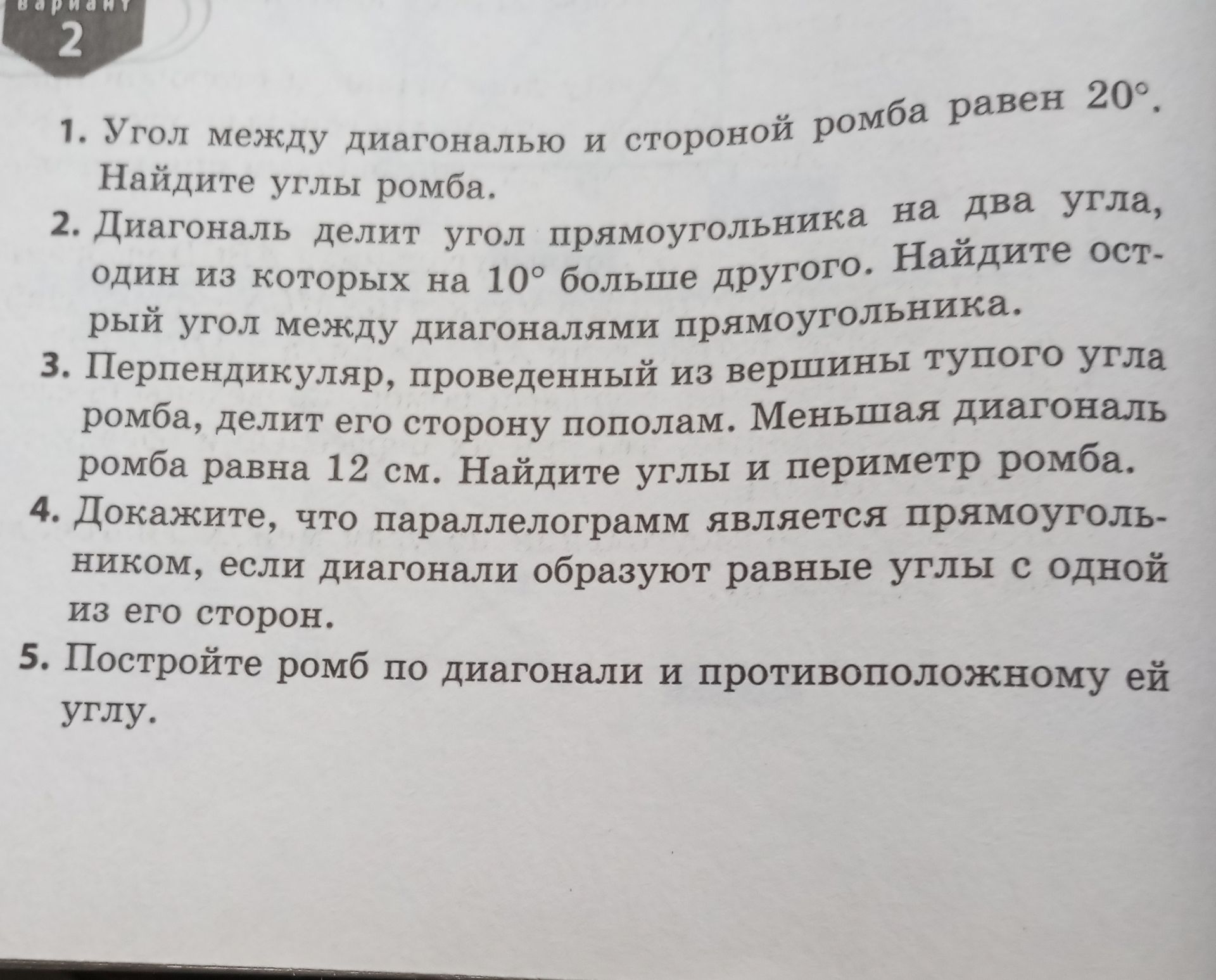 Фото задания: 1. Угол между диагональю и стороной ромба равен 20°. Найдите углы ромба.