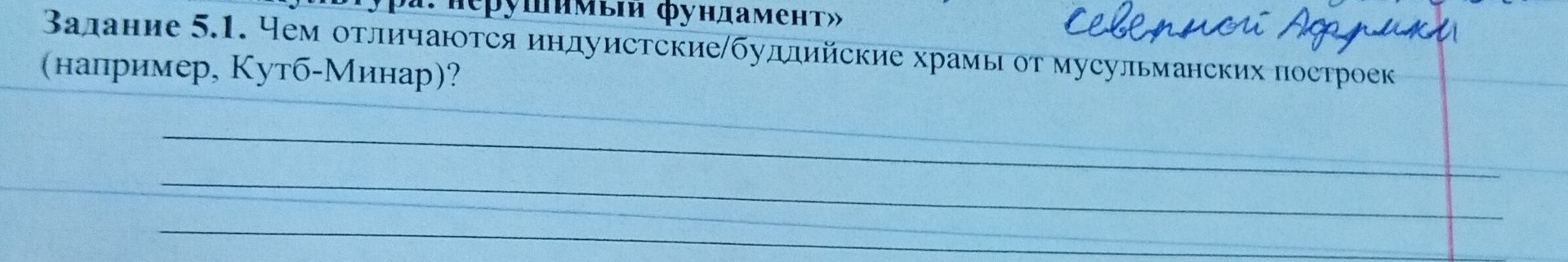 Фото задания: Задание 5.1. Чем отличаются индуистские/буддийские храмы от мусульманских построек (например, Кутб-Минар)?