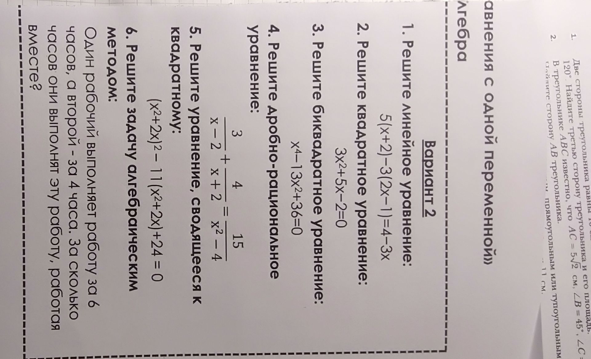 Фото задания: 5. Решите уравнение, сводящееся к квадратному: (x²+2x)²−11(x²+2x)+24=0.