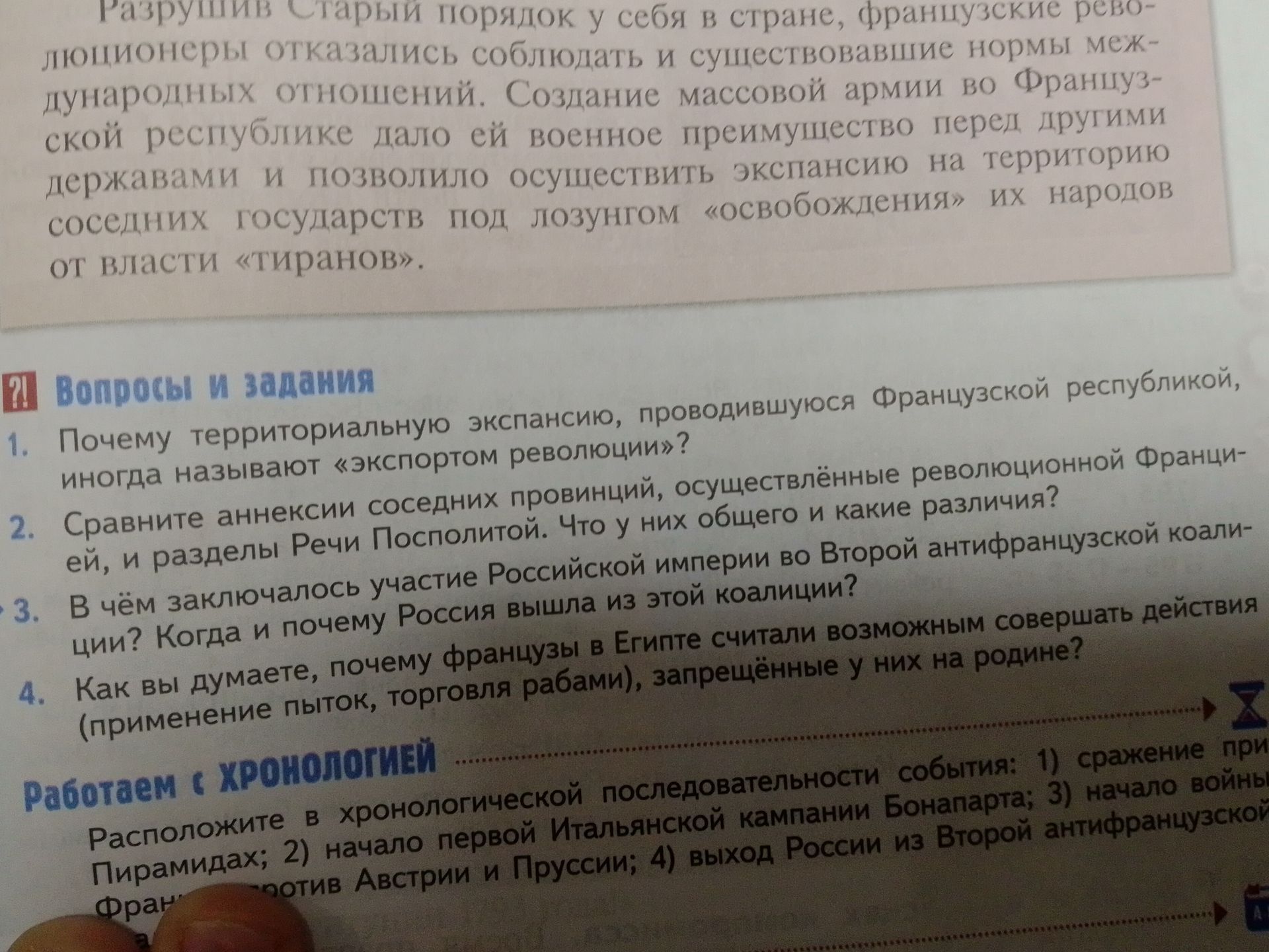 Фото задания: Работаем с хронологией. Расположите в хронологической последовательности события: 1) сражение при Пирамидах; 2) начало первой…