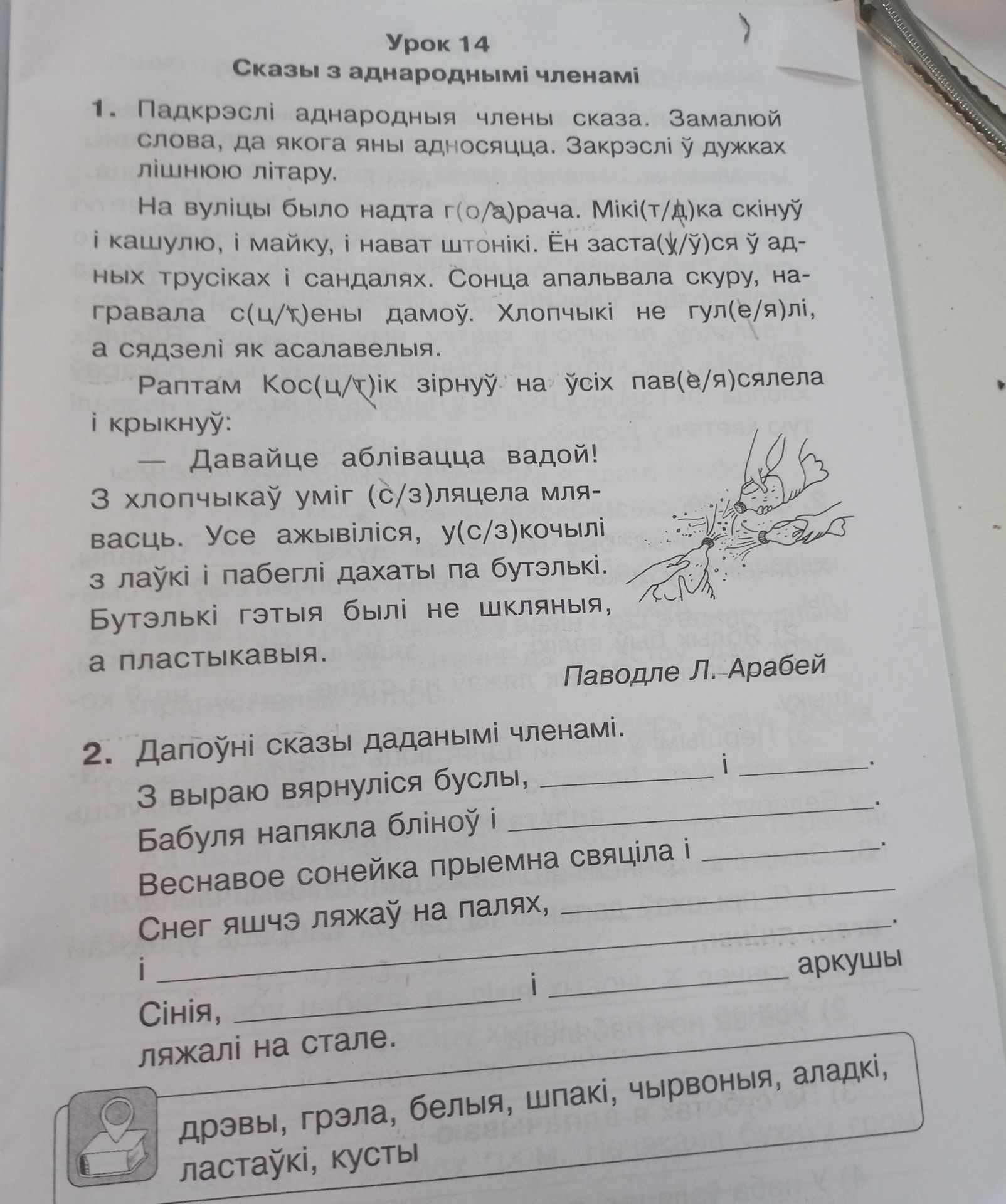 Фото задания: 2. Дапоўні сказы даданымі членамі. З выраю вярнуліся буслы, ______ і ______. Бабуля напякла бліноў і ______. Веснавое сонейка…