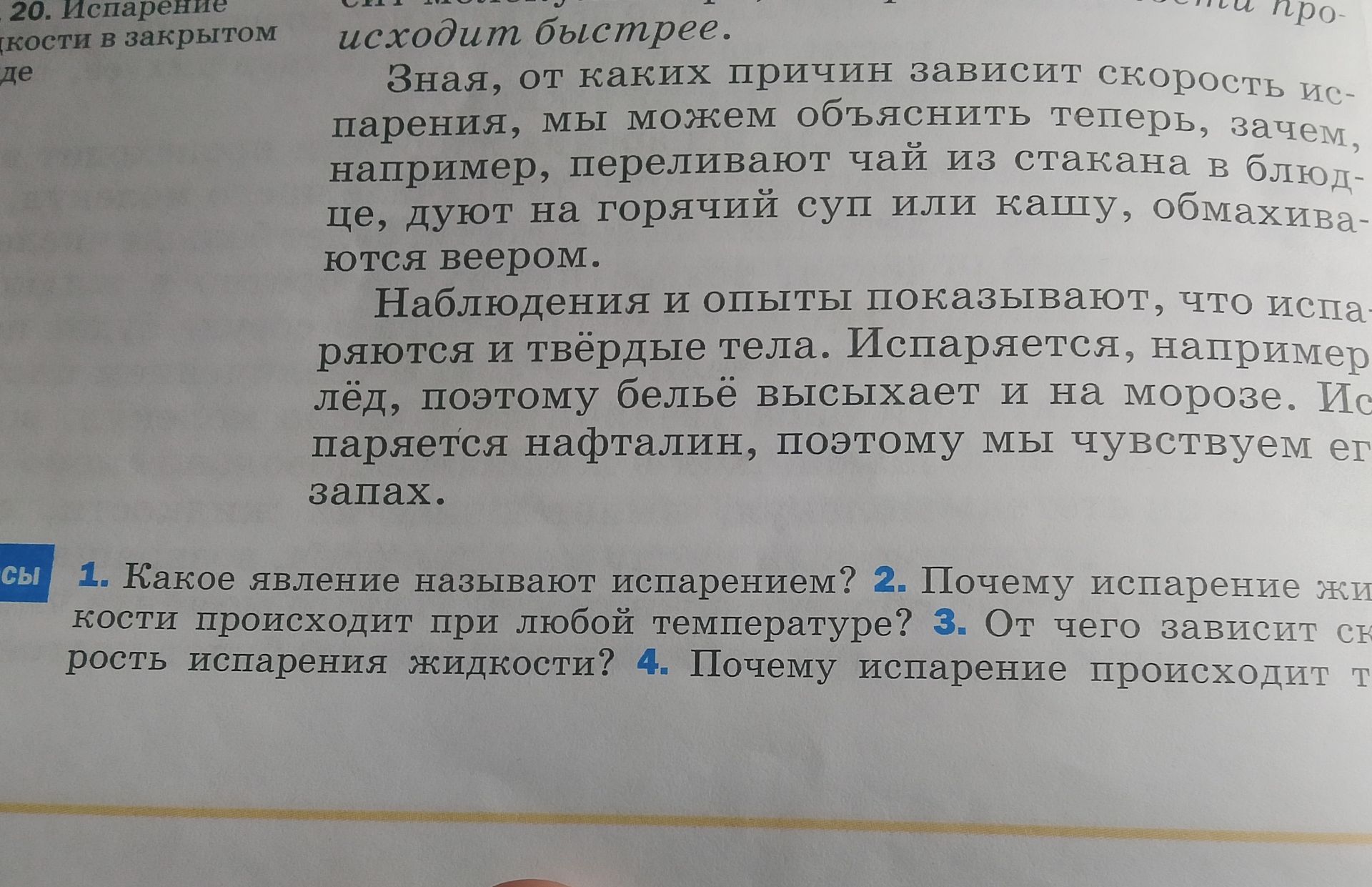 Фото задания: 3. От чего зависит скорость испарения жидкости?