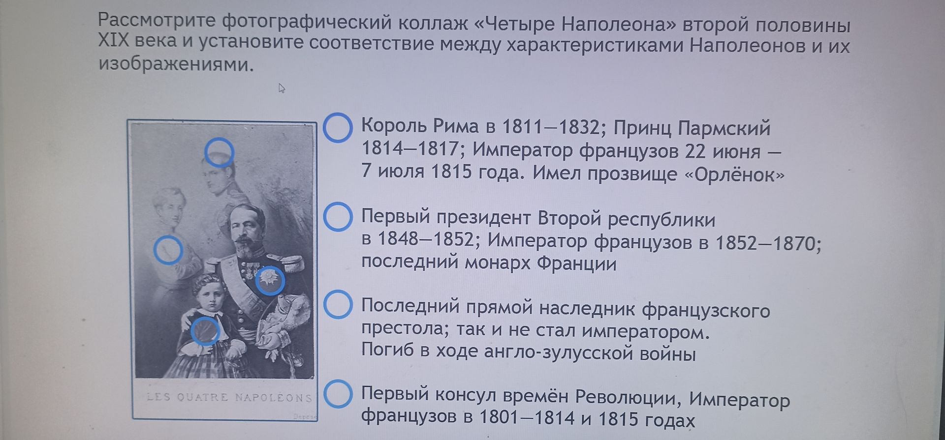 Фото задания: Рассмотрите фотографический коллаж «Четыре Наполеона» второй половины XIX века и установите соответствие между…