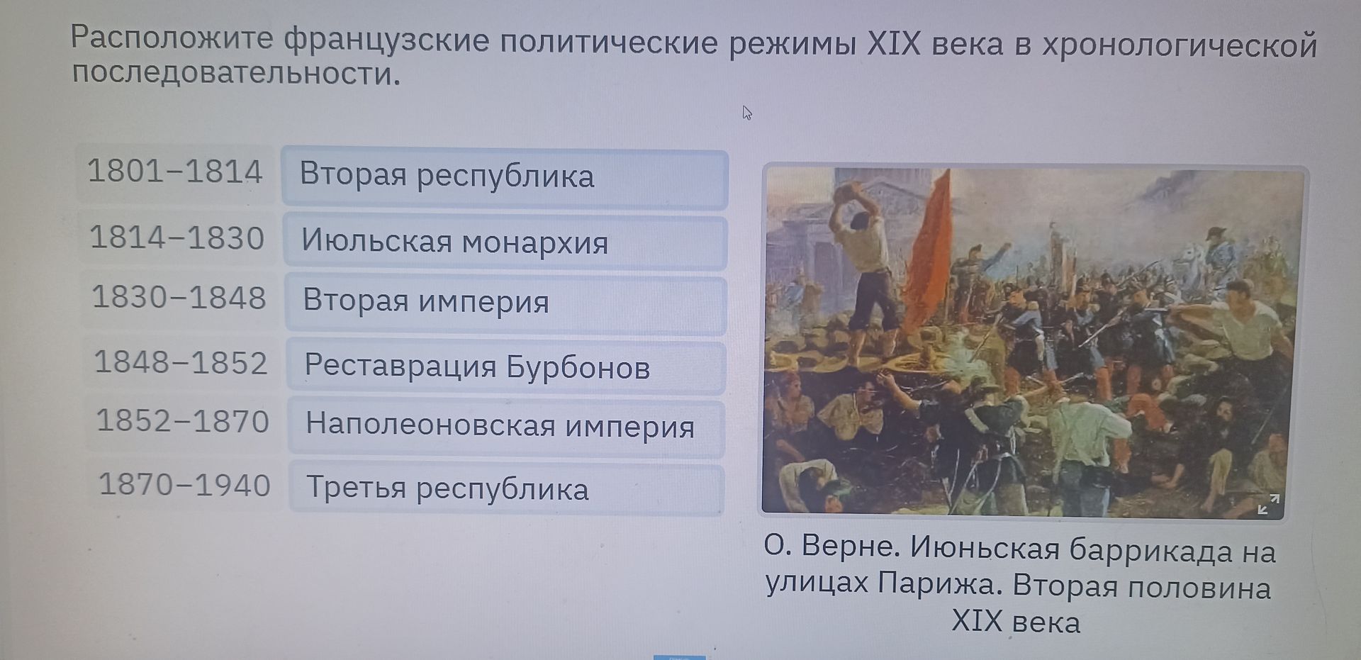 Фото задания: Расположите французские политические режимы XIX века в хронологической последовательности: 1801–1814 — Вторая республика;…