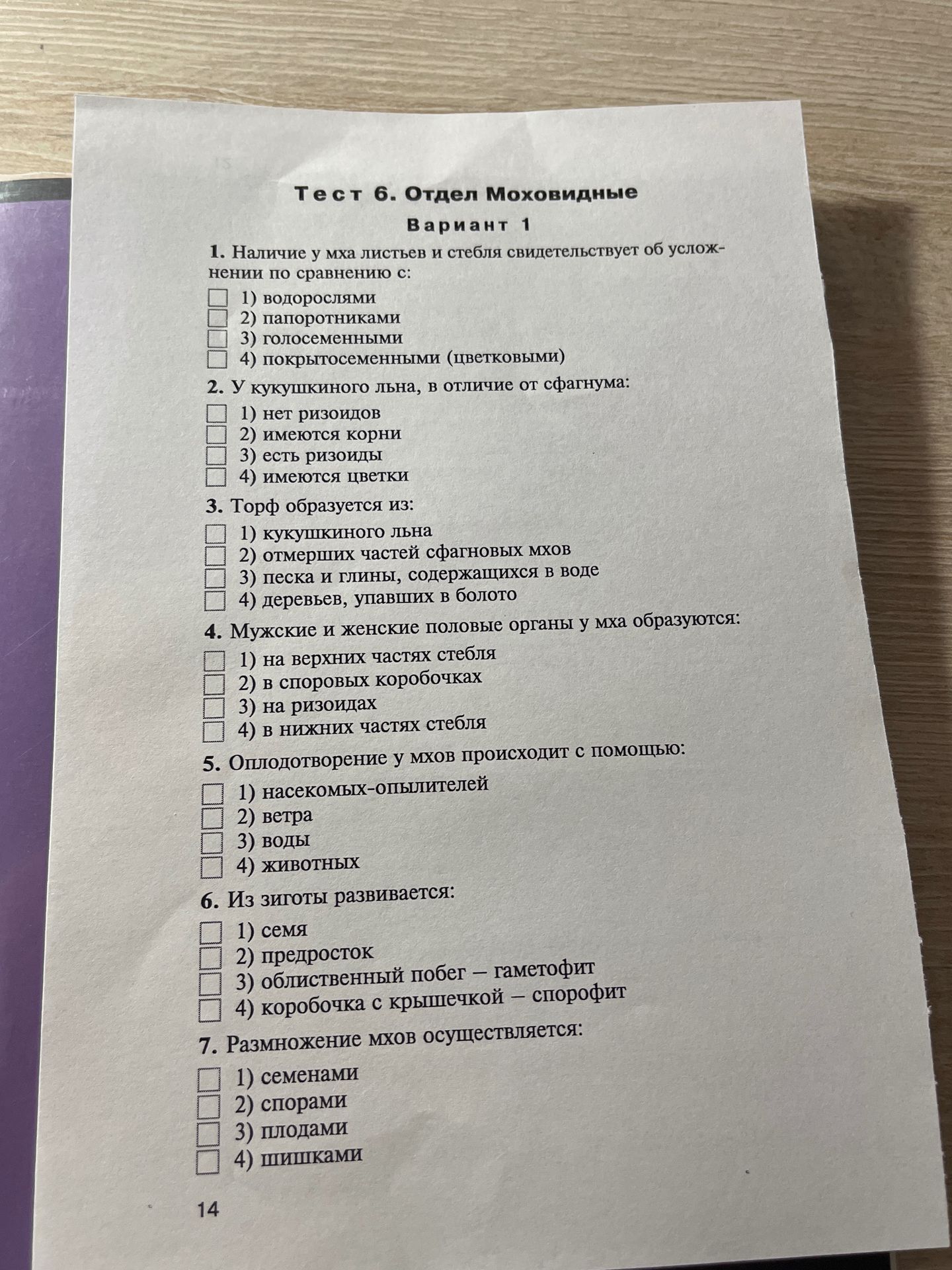 Фото задания: 5. Оплодотворение у мхов происходит с помощью: 1) насекомых-опылителей; 2) ветра; 3) воды; 4) животных.