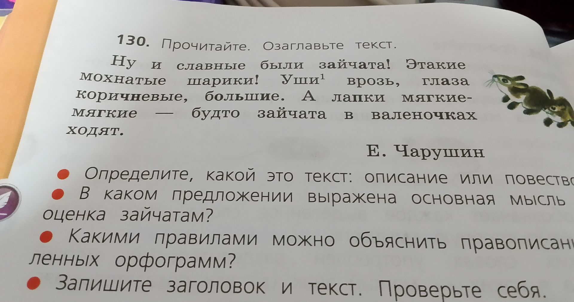 Фото задания: 130. Прочитайте. Озаглавьте текст. Определите, какой это текст: описание или повествование. В каком предложении выражена…