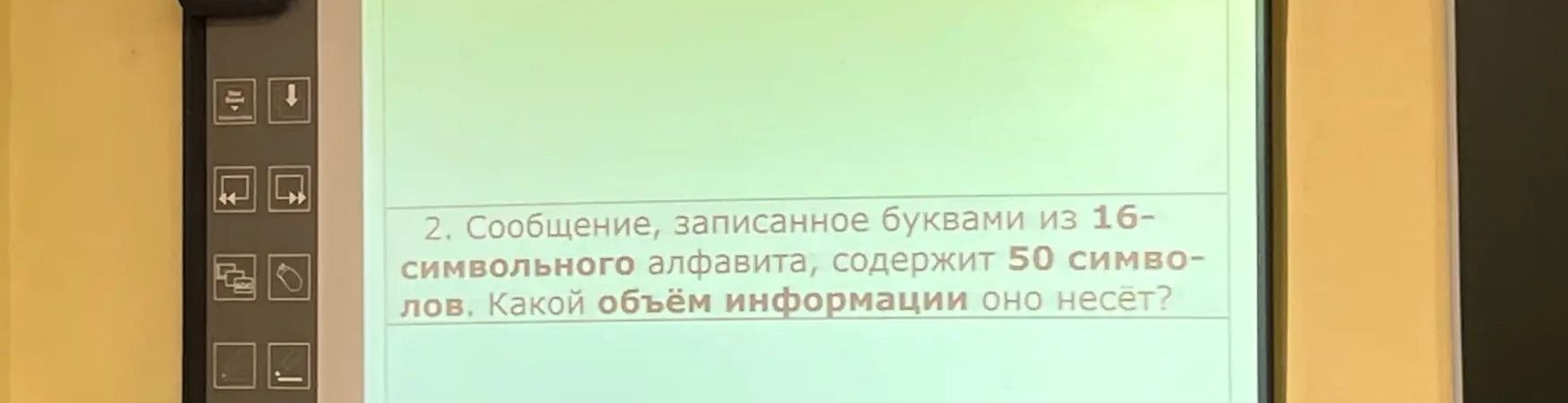 Фото задания: 2. Сообщение, записанное буквами из 16-символьного алфавита, содержит 50 символов. Какой объём информации оно несёт?