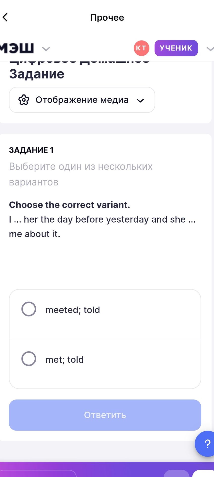 Фото задания: Задание 1. Choose the correct variant. I … her the day before yesterday and she … me about it. Варианты: met; told —…