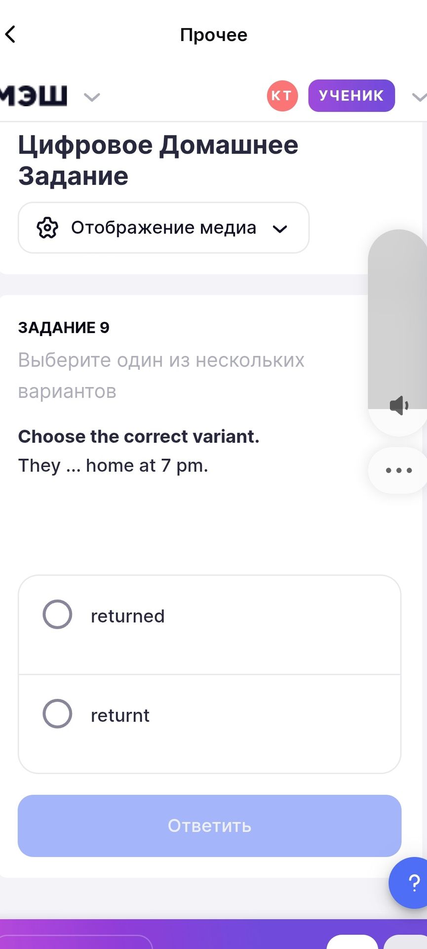 Фото задания: Задание 9. Choose the correct variant. They ... home at 7 pm. Варианты: returned; returnt.