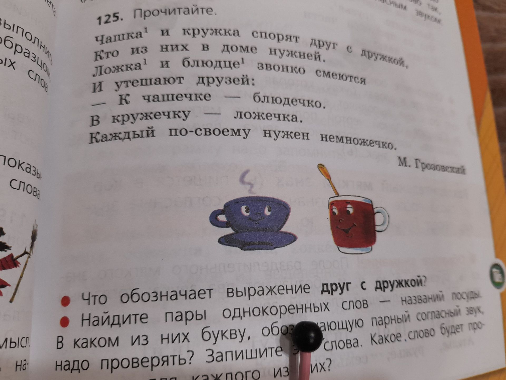 Фото задания: 125. Прочитайте. Чашка и кружка спорят друг с дружкой, кто из них в доме нужней. Ложка и блюдце звонко смеются и утешают…