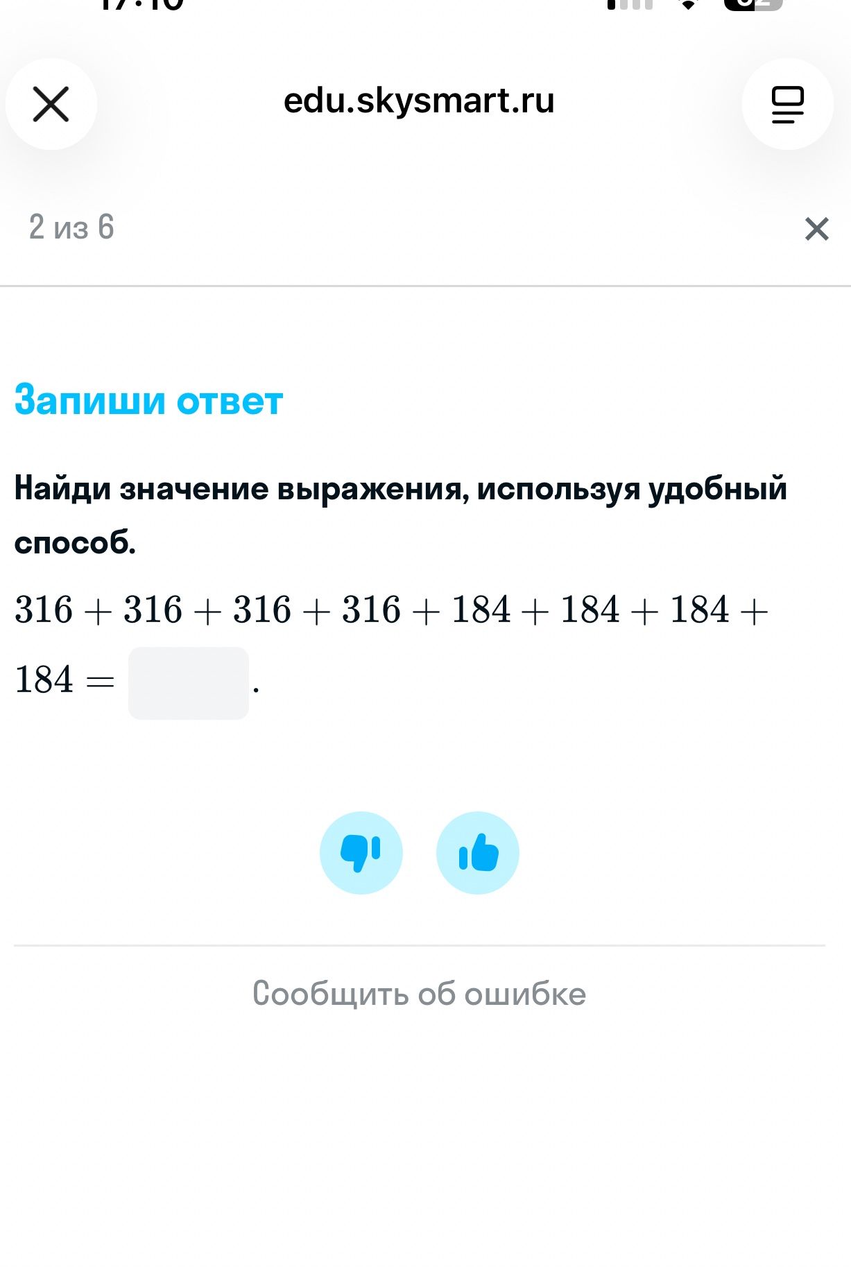 Фото задания: Найди значение выражения, используя удобный способ: 316 + 316 + 316 + 316 + 184 + 184 + 184 + 184.