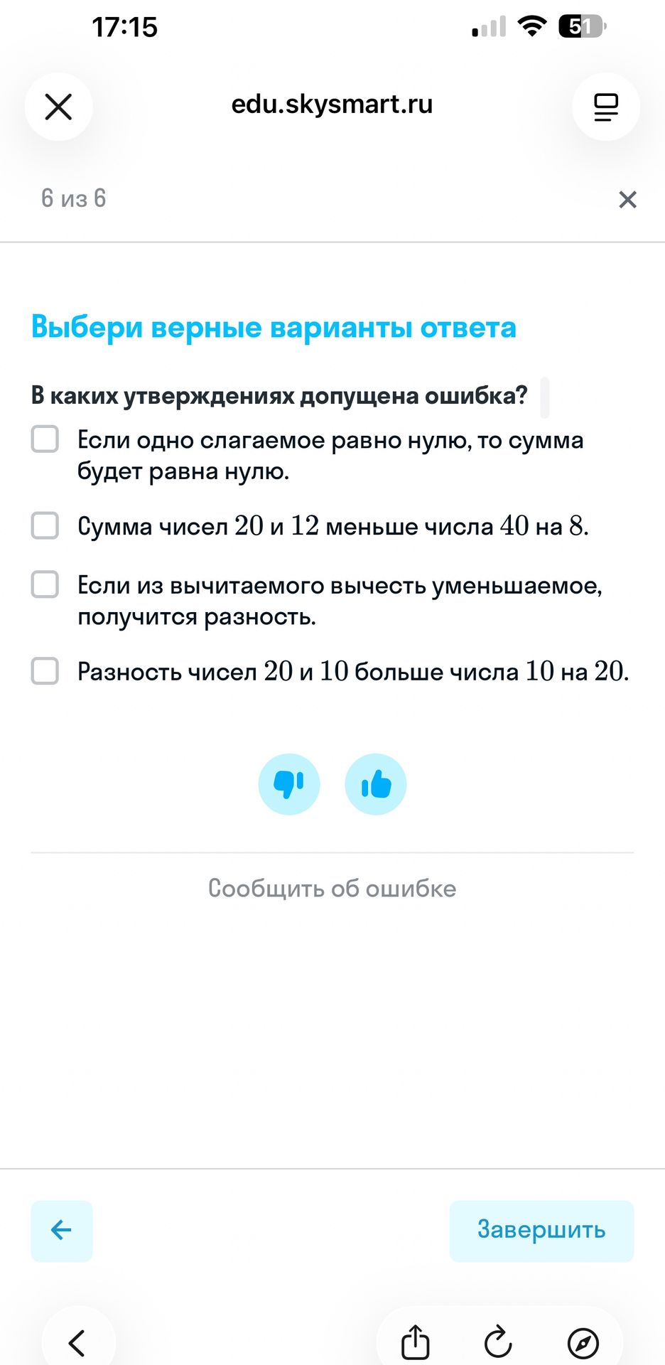 Фото задания: Выбери верные варианты ответа. В каких утверждениях допущена ошибка? 1) Если одно слагаемое равно нулю, то сумма будет…
