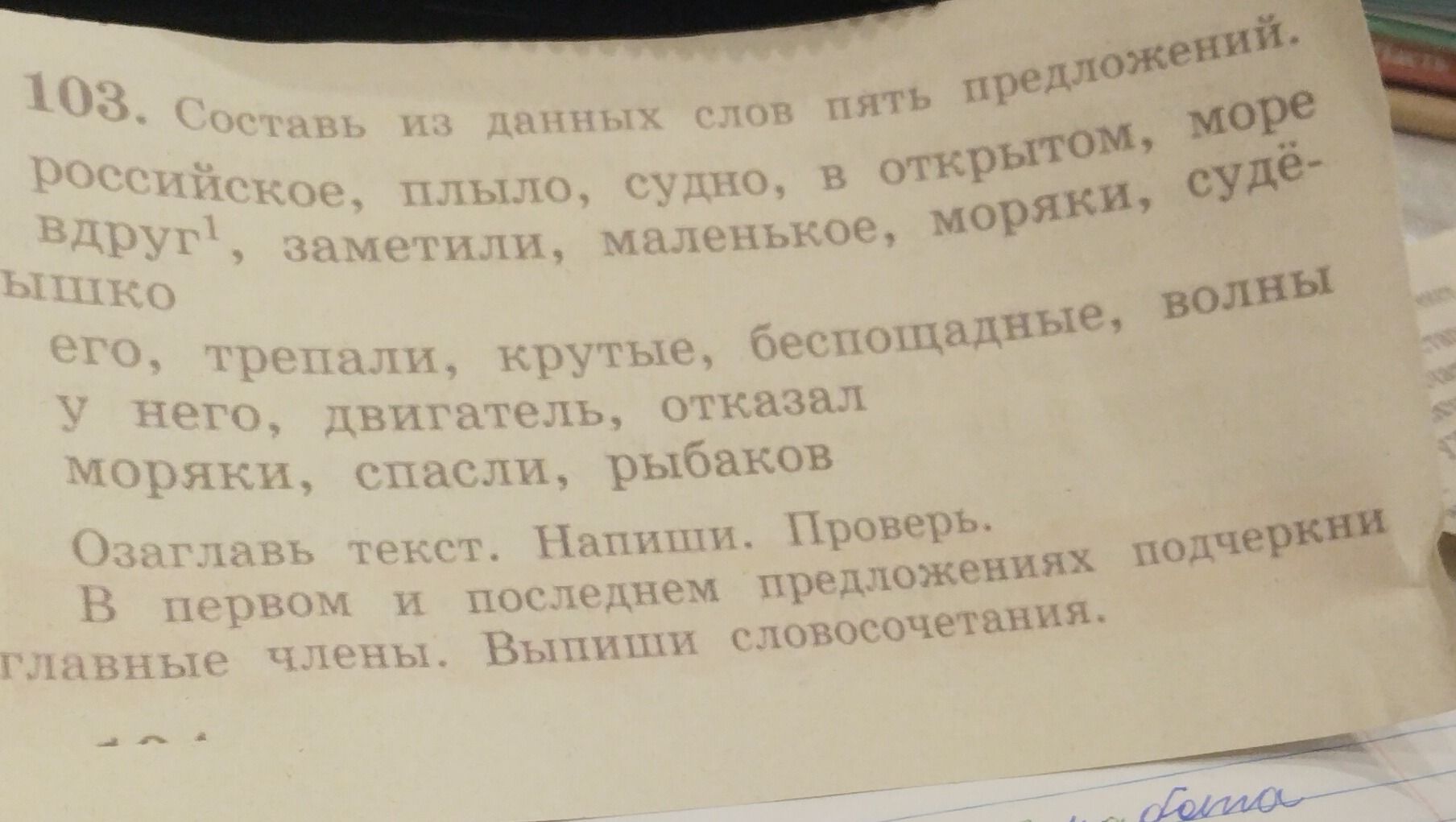 Фото задания: 103. Составь из данных слов пять предложений: российское, плыло, судно, в открытом, море, вдруг, заметили, маленькое, моряки,…