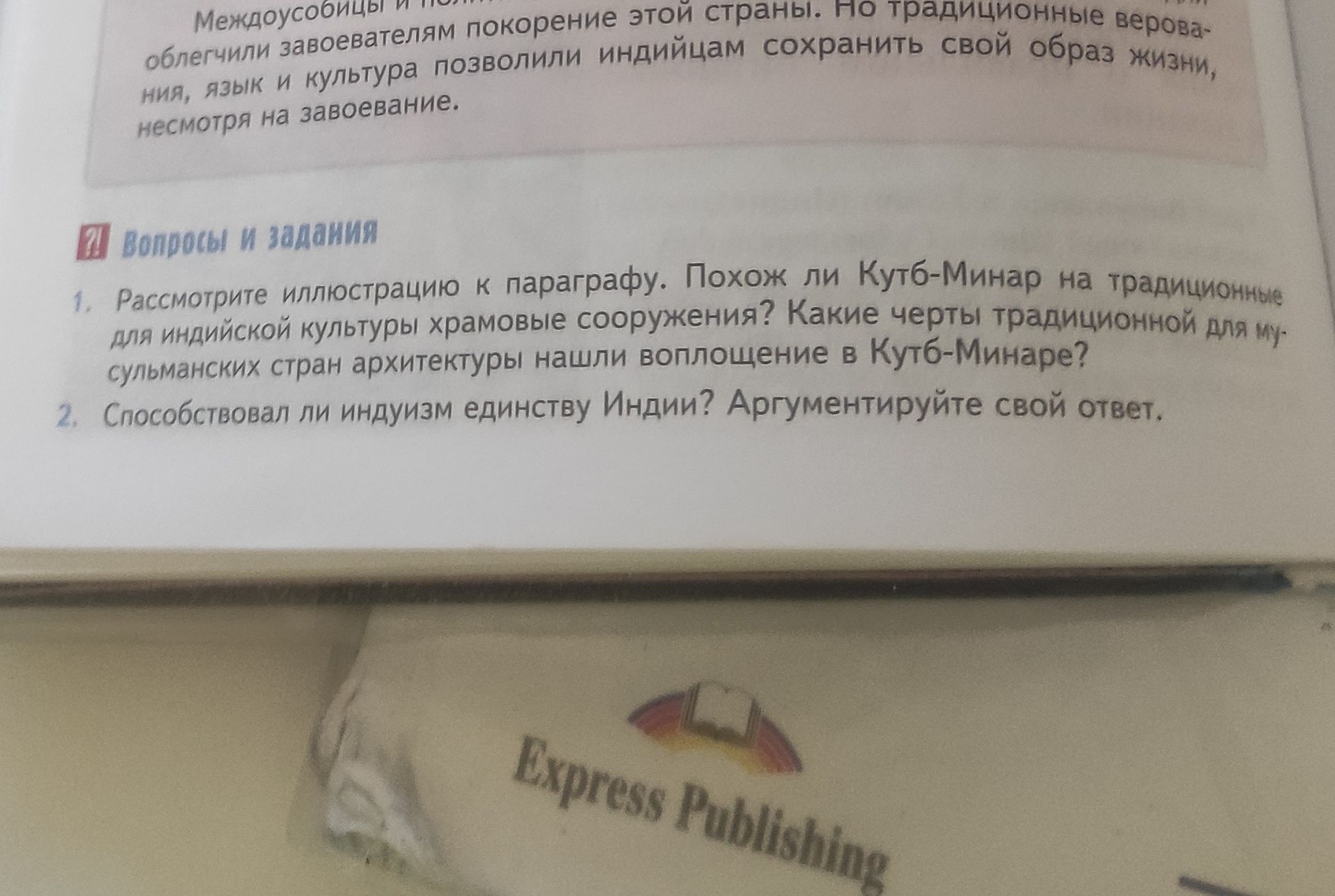 Фото задания: 1. Рассмотрите иллюстрацию к параграфу. Похож ли Кутб-Минар на традиционные для индийской культуры храмовые сооружения? Какие…