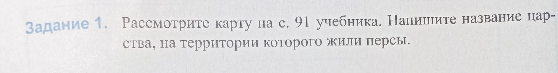 Фото задания: Задание 1. Рассмотрите карту на с. 91 учебника. Напишите название царства, на территории которого жили персы.