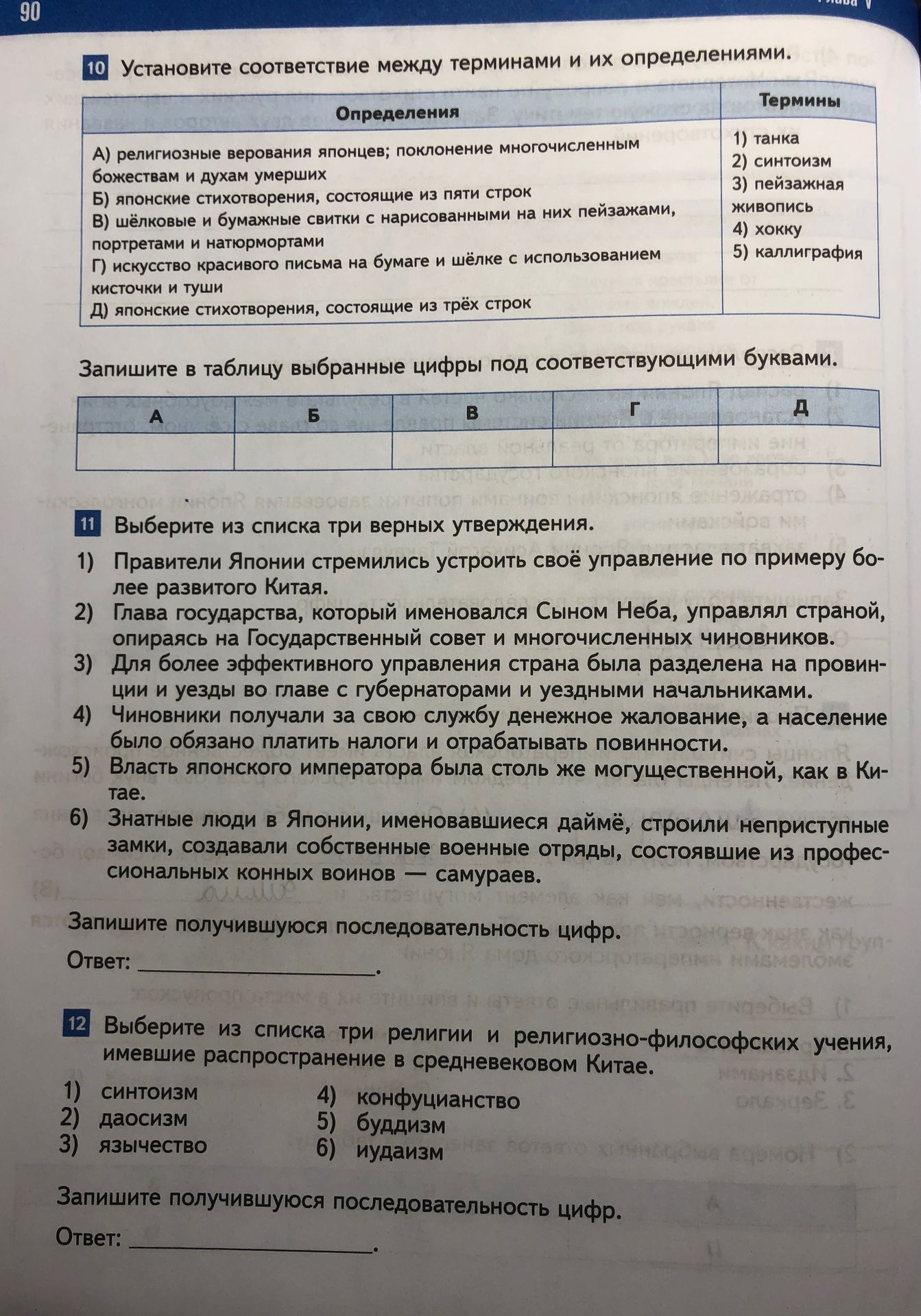 Фото задания: 12. Выберите из списка три религии и религиозно-философских учения, имевшие распространение в средневековом Китае. 1)…