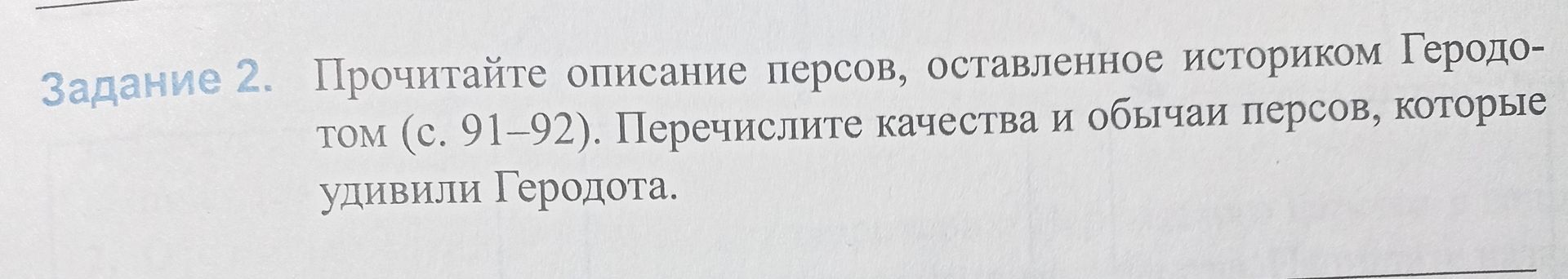 Фото задания: Задание 2. Прочитайте описание персов, оставленное историком Геродотом (с. 91–92). Перечислите качества и обычаи персов,…
