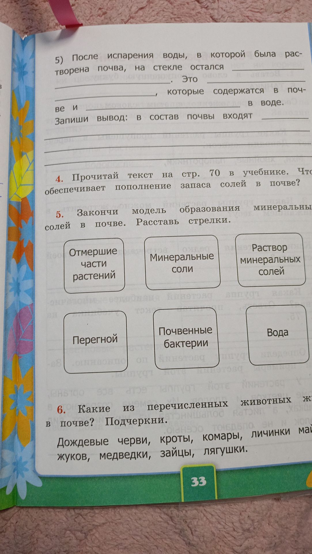 Фото задания: 5. Закончи модель образования минеральных солей в почве. Расставь стрелки. Объекты: отмершие части растений, минеральные…