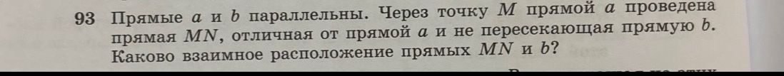 Фото задания: 93. Прямые a и b параллельны. Через точку M прямой a проведена прямая MN, отличная от прямой a и не пересекающая прямую b.…