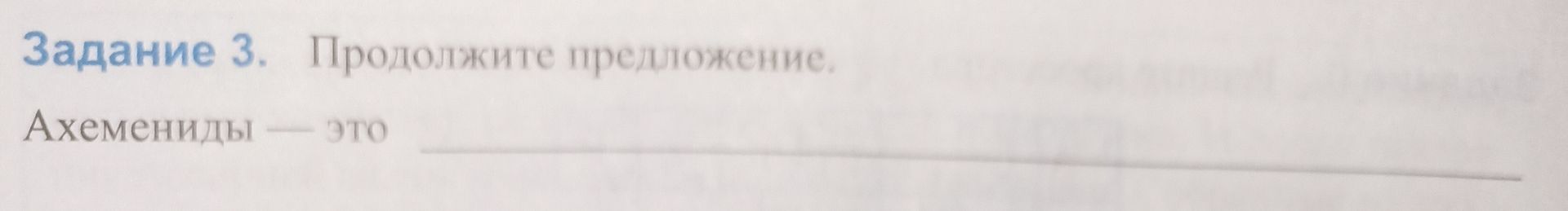Фото задания: Задание 3. Продолжите предложение. Ахемениды — это