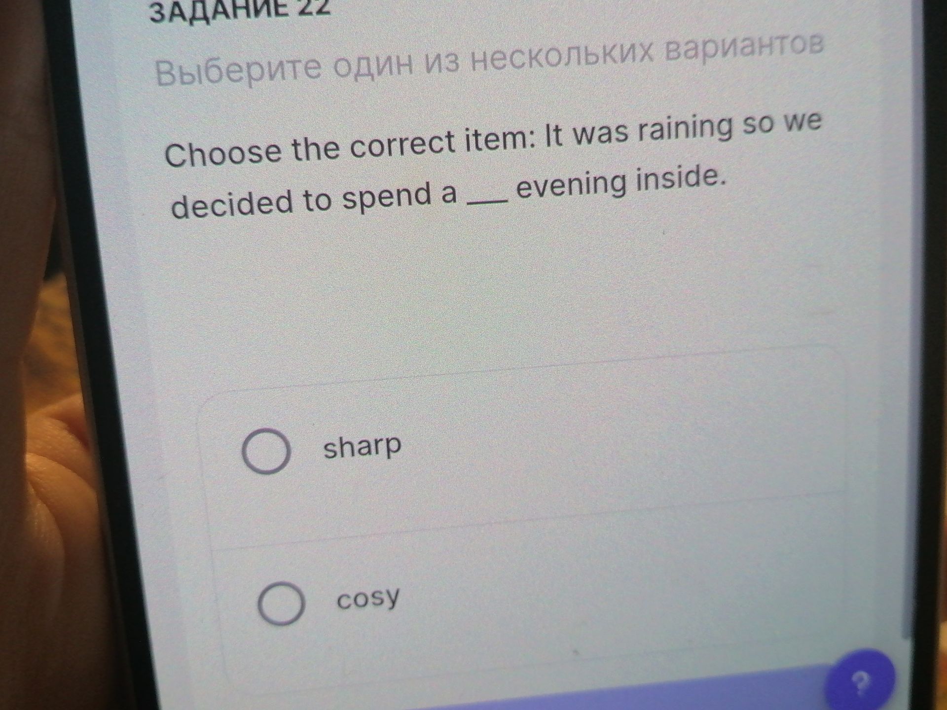 Фото задания: Задание 22. Choose the correct item: It was raining so we decided to spend a ___ evening inside. Варианты: sharp, cosy.