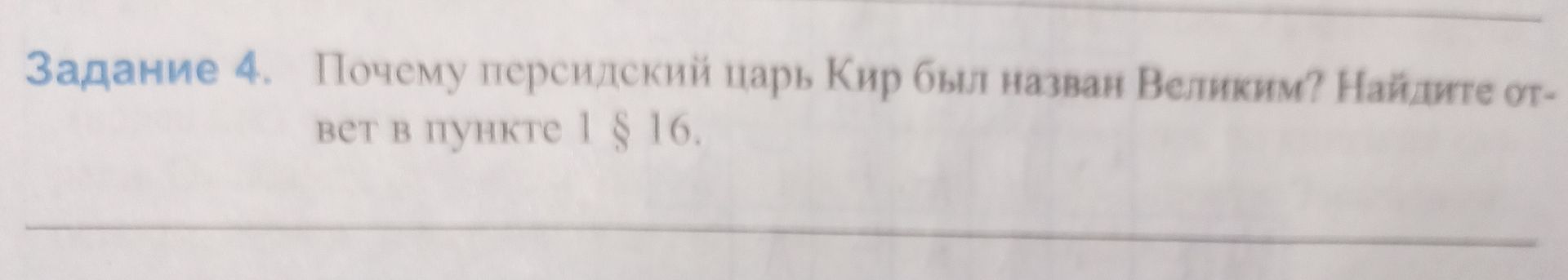 Фото задания: Задание 4. Почему персидский царь Кир был назван Великим? Найдите ответ в пункте 1 § 16.