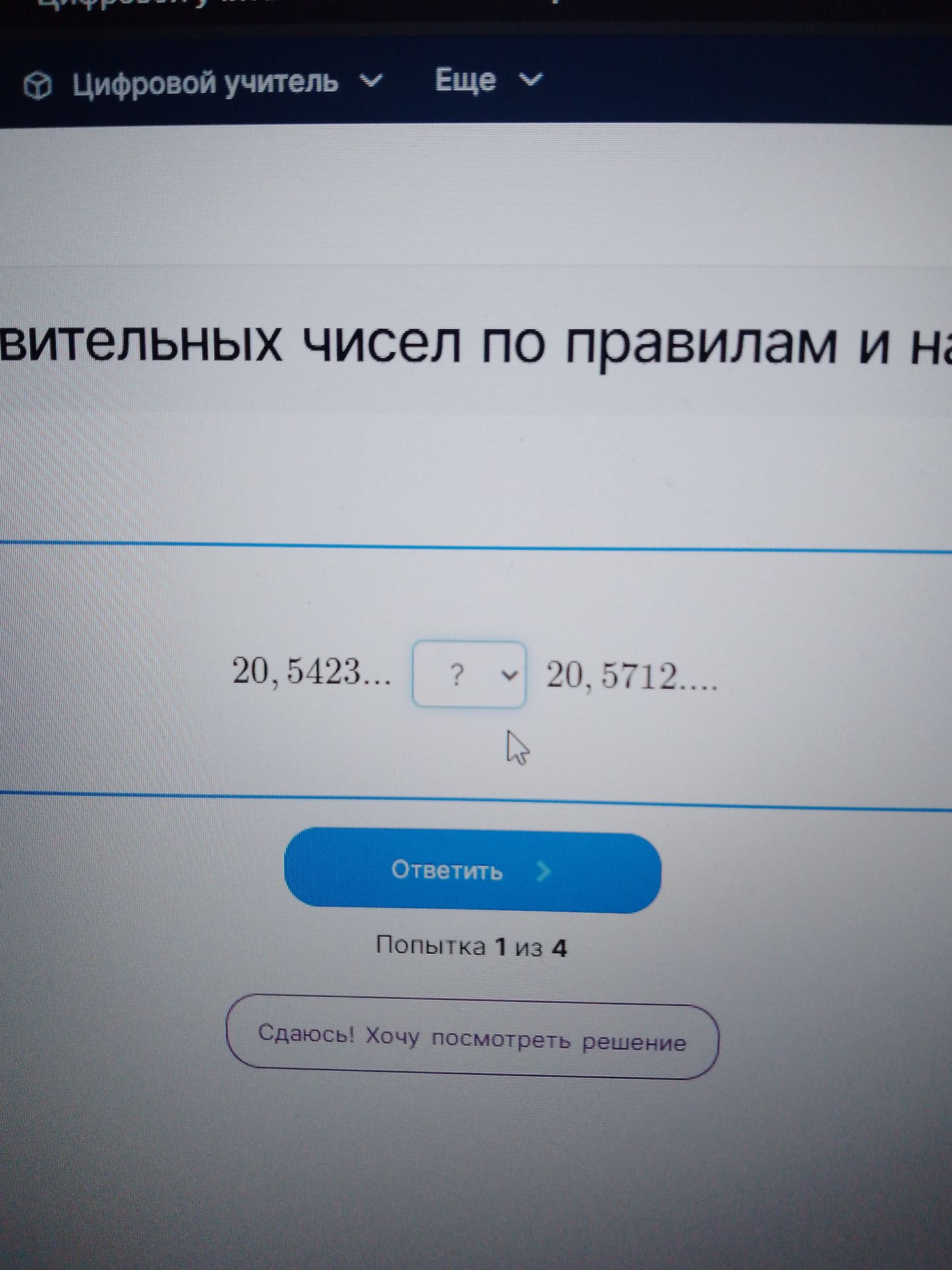 Фото задания: Сравните числа: 20,5423… и 20,5712…