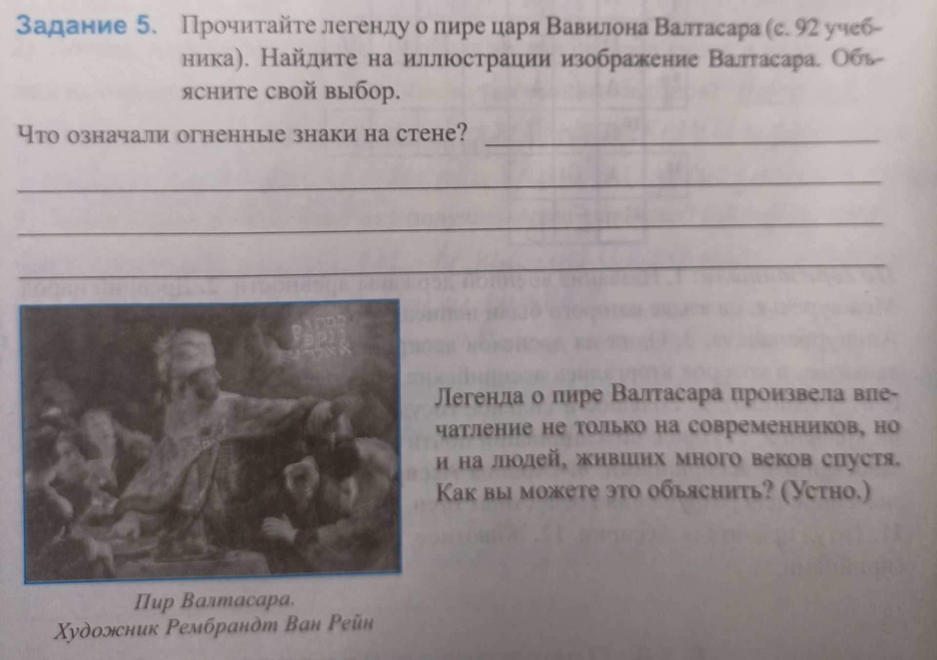 Фото задания: Задание 5. Прочитайте легенду о пире царя Валтасара (с. 92 учебника). Найдите на иллюстрации изображение Валтасара. Объясните…