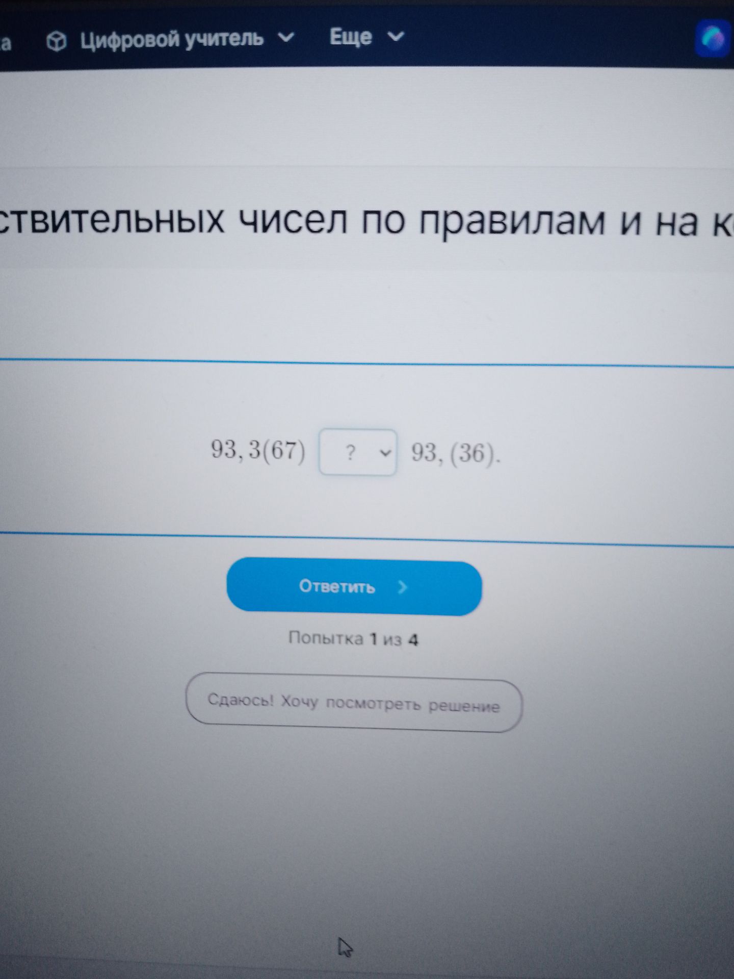 Фото задания: Сравните числа: 93,3(67) и 93,(36).