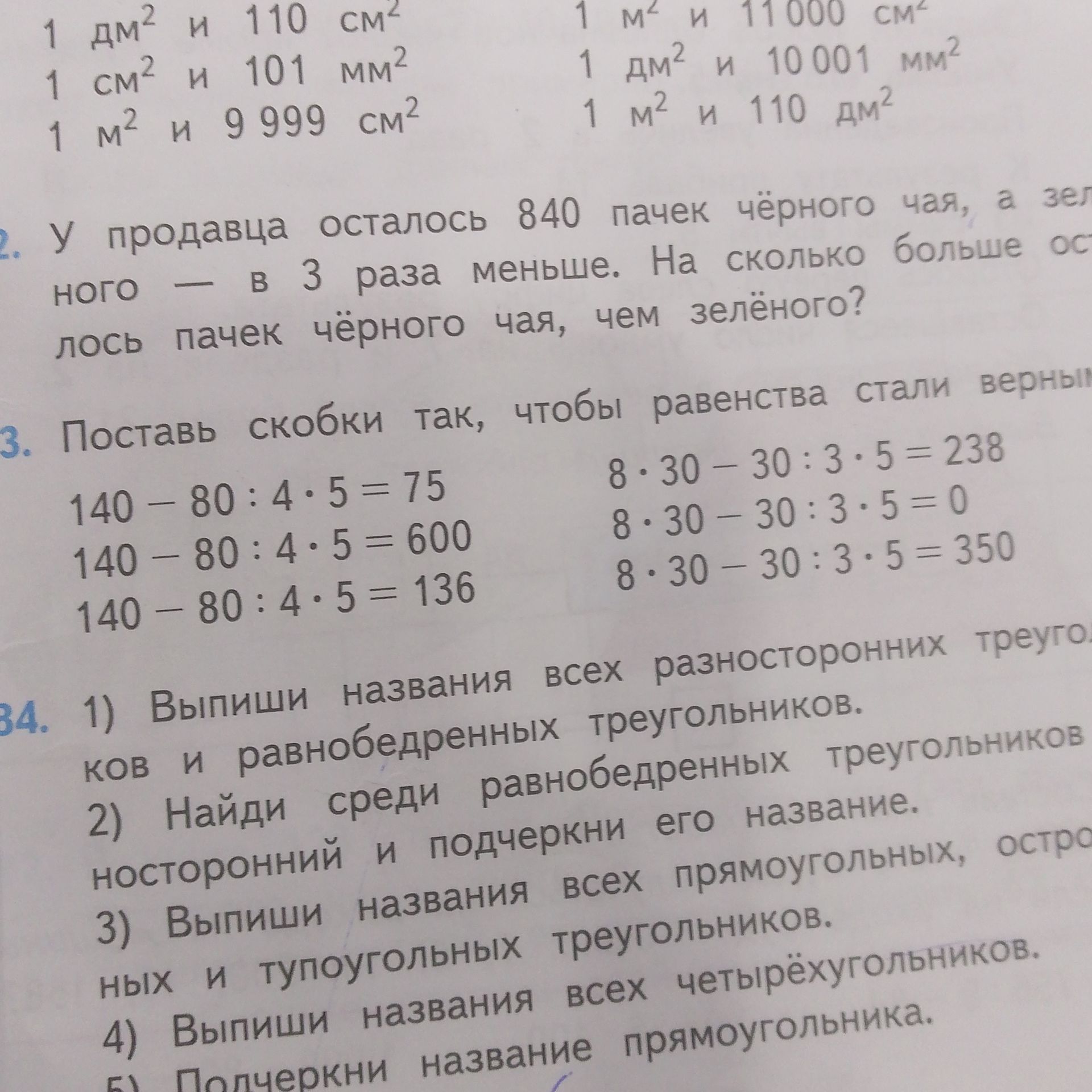 Фото задания: 2. У продавца осталось 840 пачек чёрного чая, а зелёного — в 3 раза меньше. На сколько больше осталось пачек чёрного чая, чем…