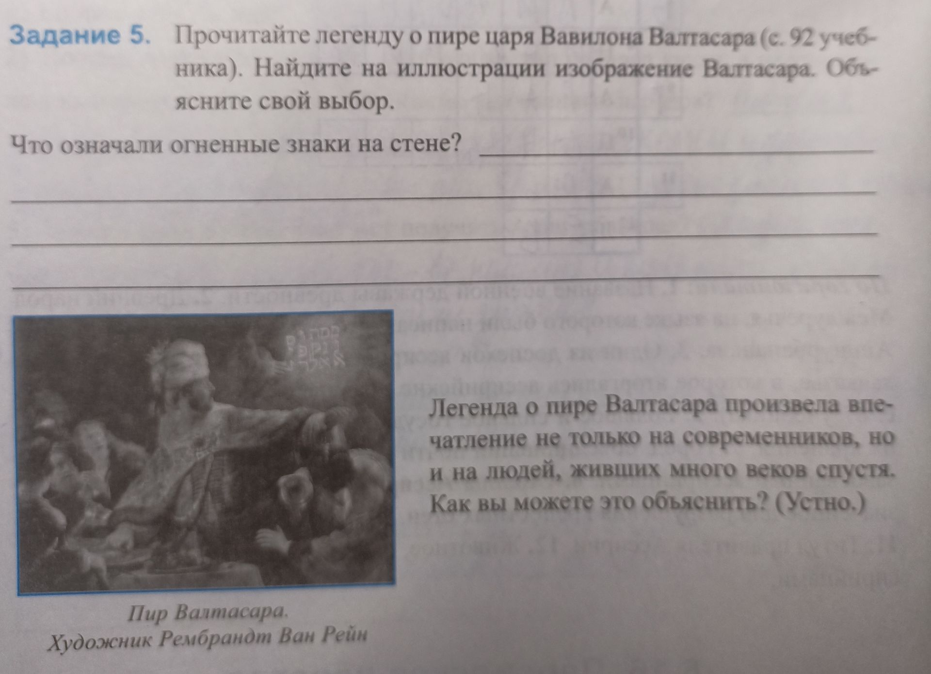 Фото задания: Задание 5. Прочитайте легенду о пире царя Вавилона Валтасара (с. 92 учебника). Найдите на иллюстрации изображение…