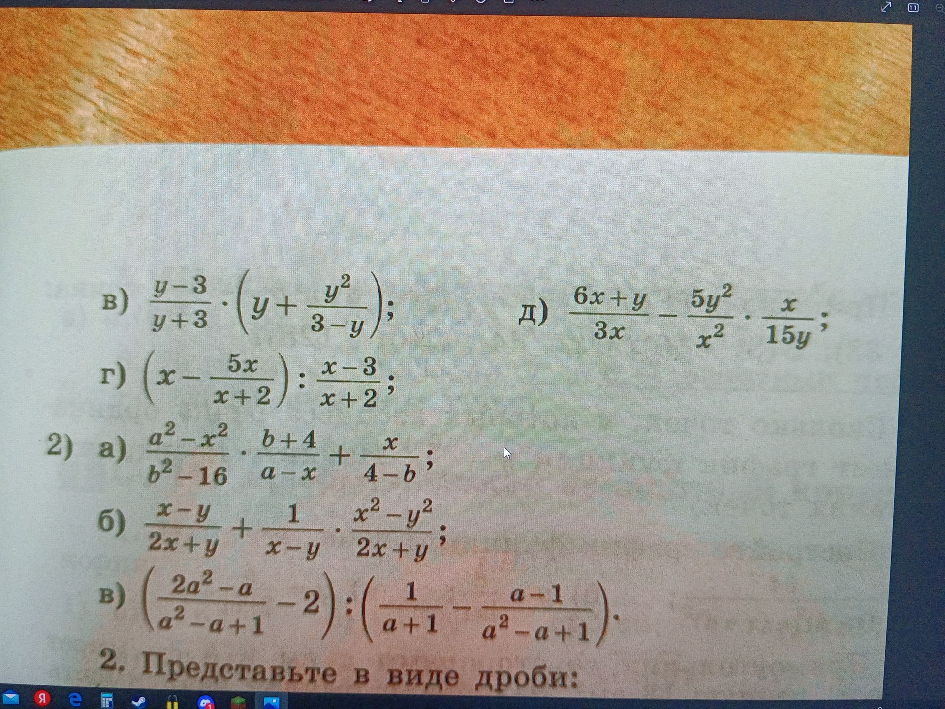 Фото задания: в) \(\frac{y-3}{y+3}\cdot\left(y+\frac{y^2}{3-y}\right)\); г) \(\left(x-\frac{5x}{x+2}\right):\frac{x-3}{x+2}\); д)…